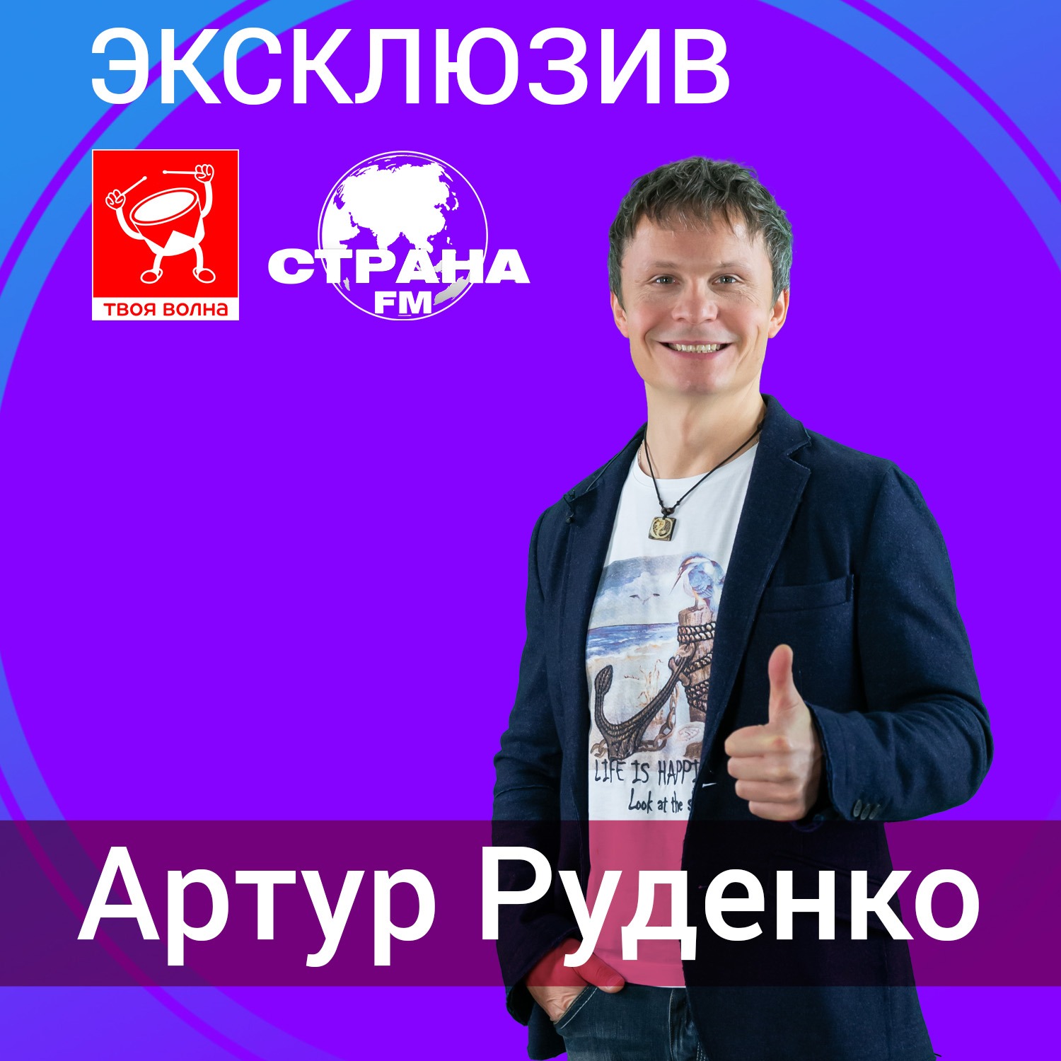 Артур Руденко. Эксклюзив episode artwork