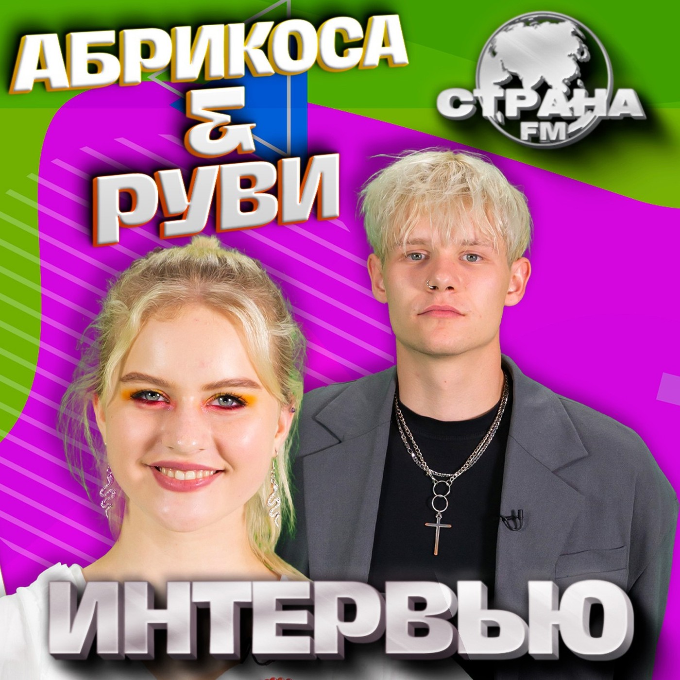 Абрикоса и РУВИ. Эксклюзивное интервью. Страна FM episode artwork
