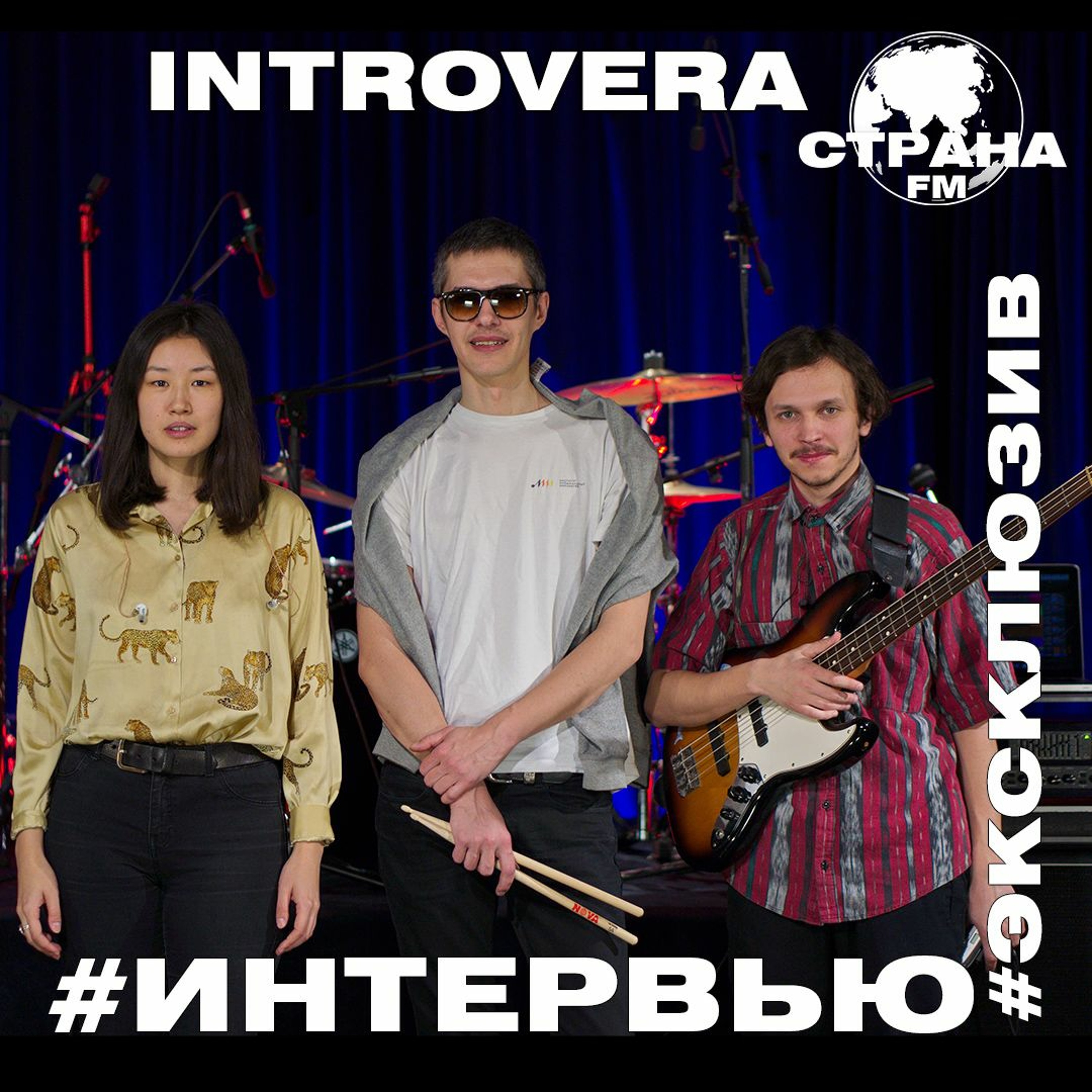 INTROVERA. Эксклюзивное интервью episode artwork