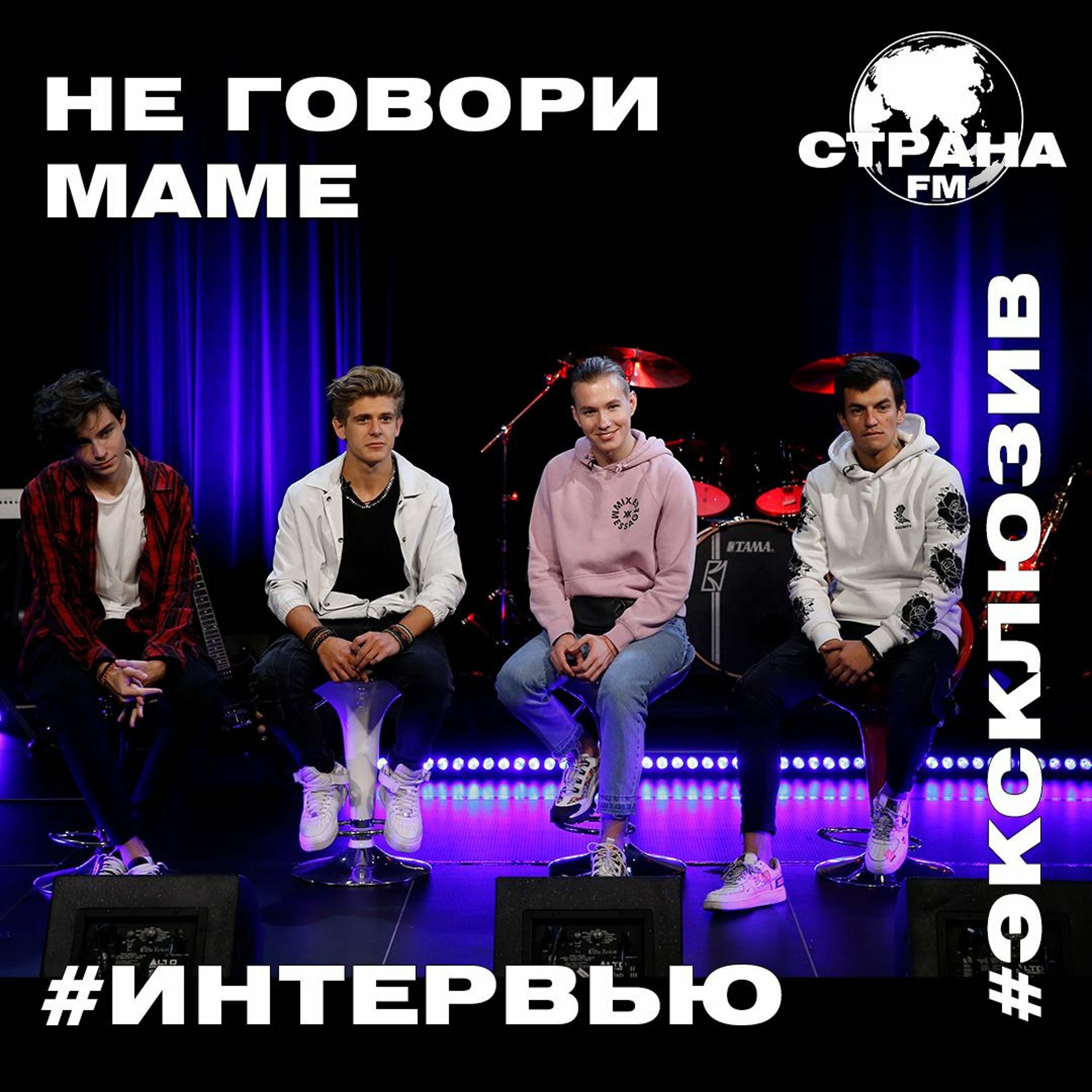 Не говори маме. Эксклюзивное интервью. Страна FM episode artwork