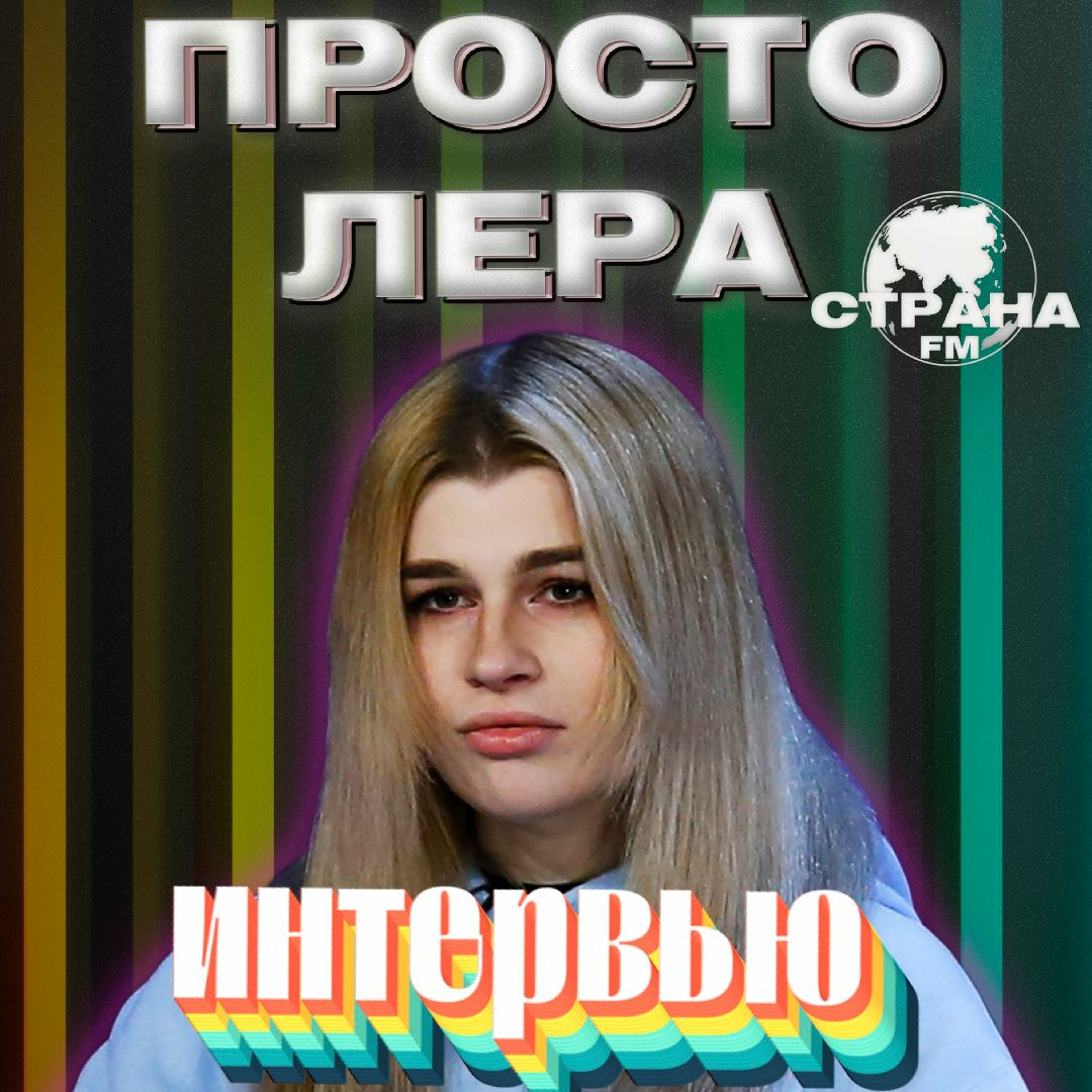 просто Лера. Эксклюзивное интервью. Страна FM episode artwork
