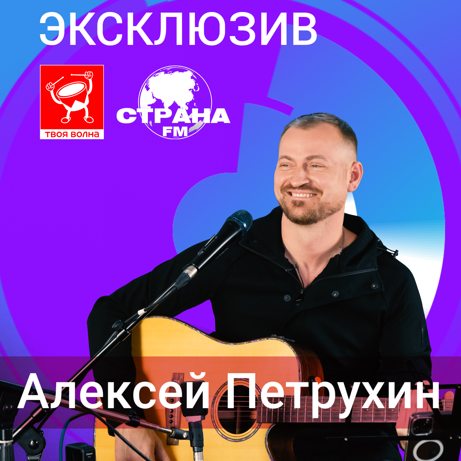 Алексей Петрухин. Эксклюзив episode artwork