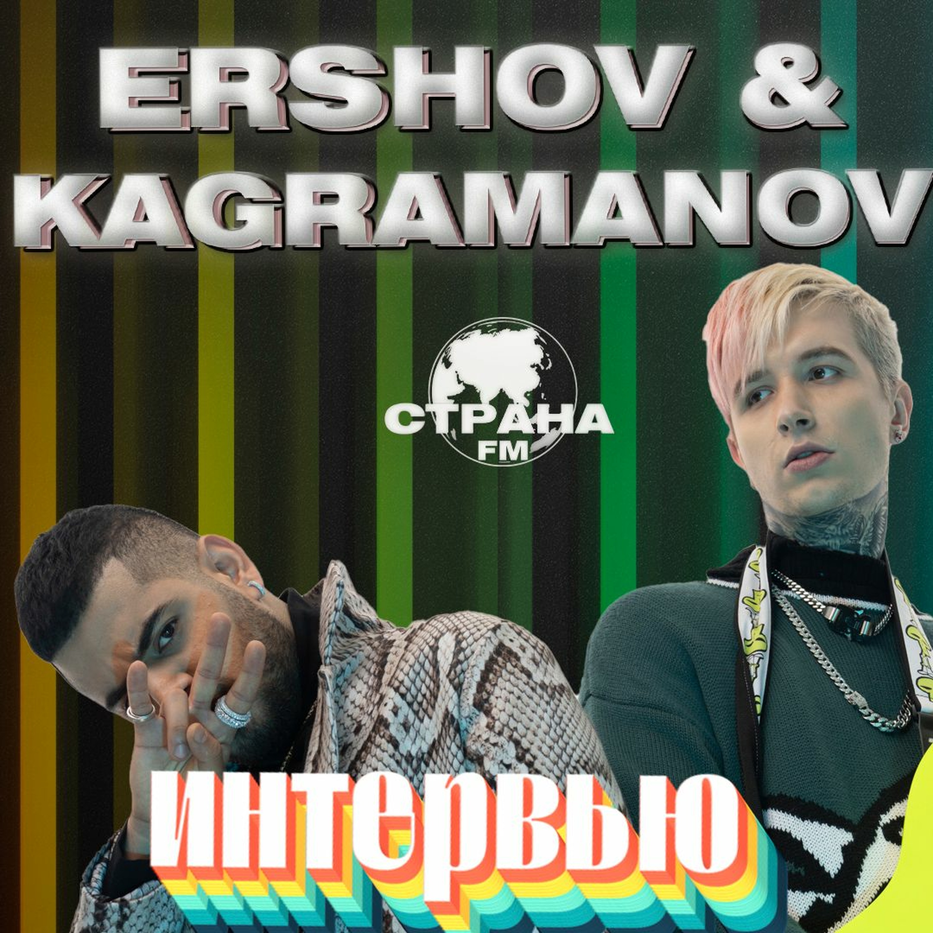KAGRAMANOV и Женя Ершов. Эксклюзивное интервью. Страна FM episode artwork