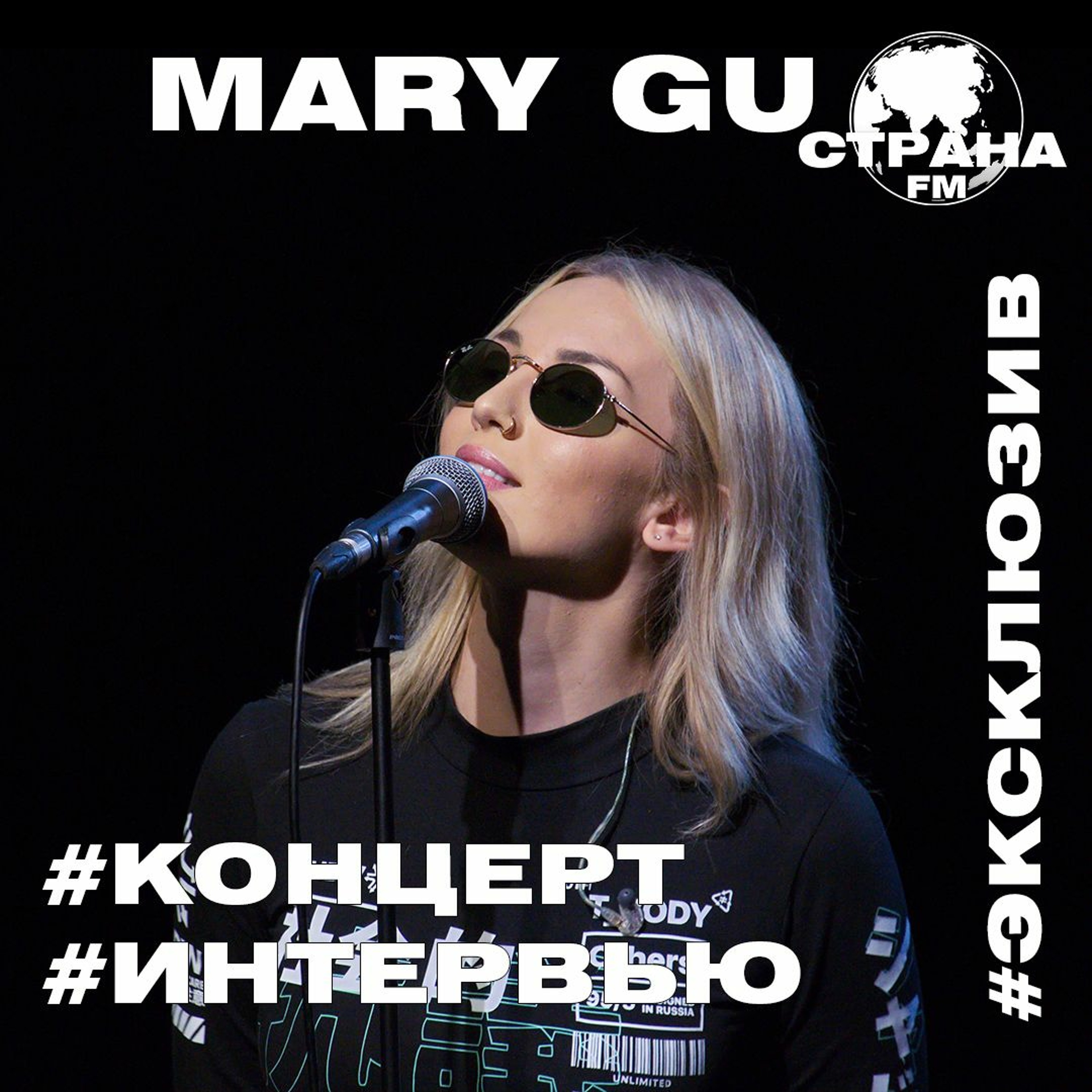 Mary Gu. Эксклюзивное интервью. Страна FM episode artwork