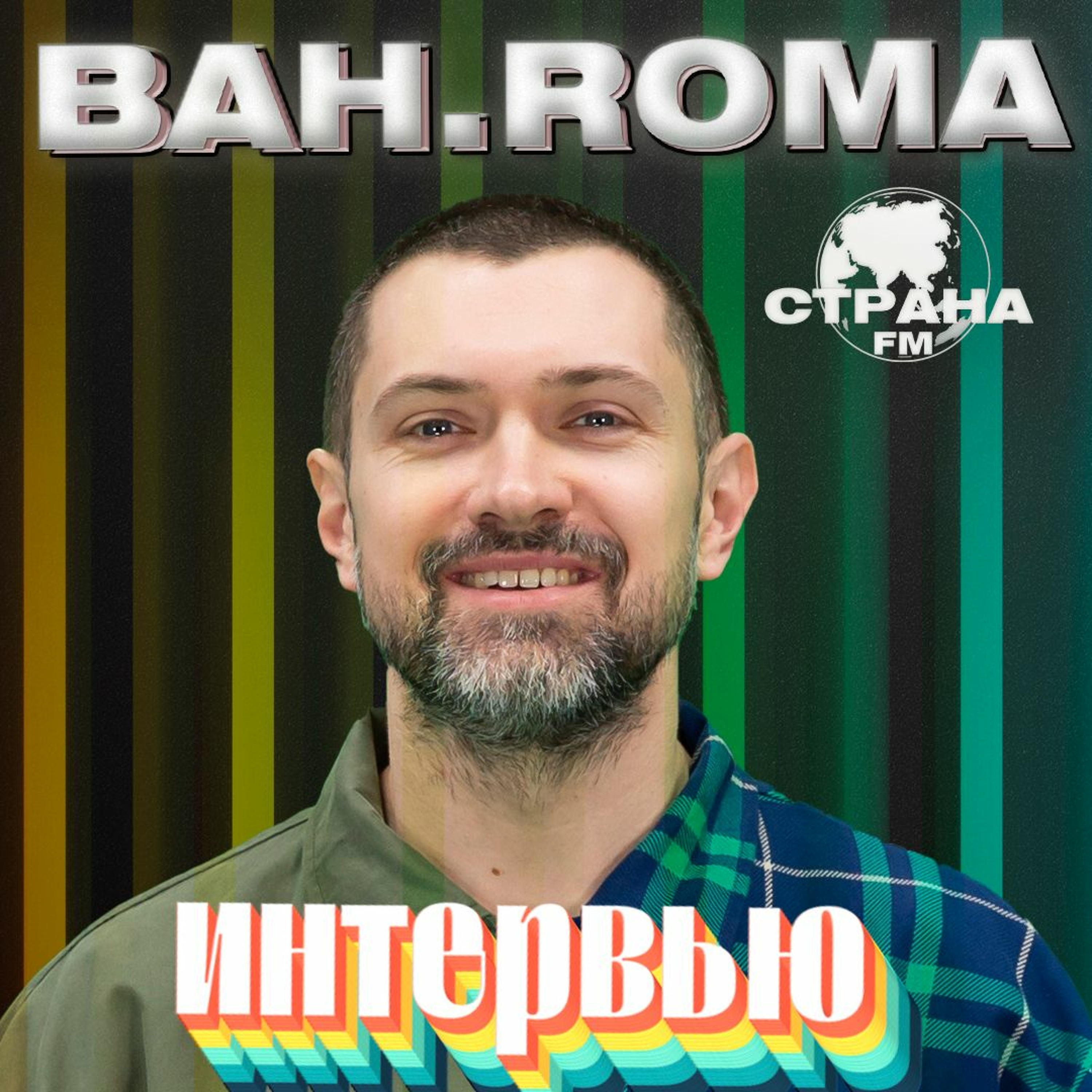 BAHROMA. Эксклюзивное интервью. Страна FM episode artwork