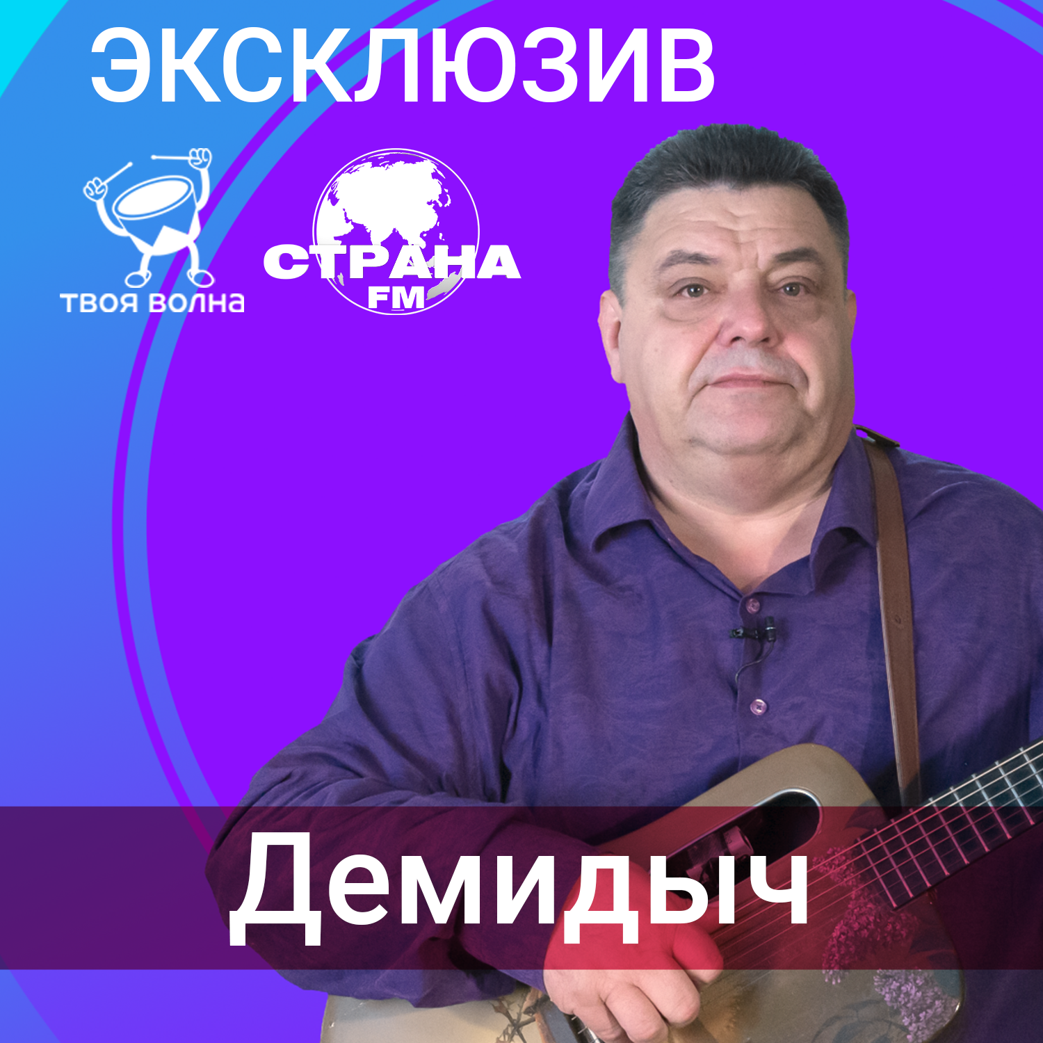 Демидыч episode artwork