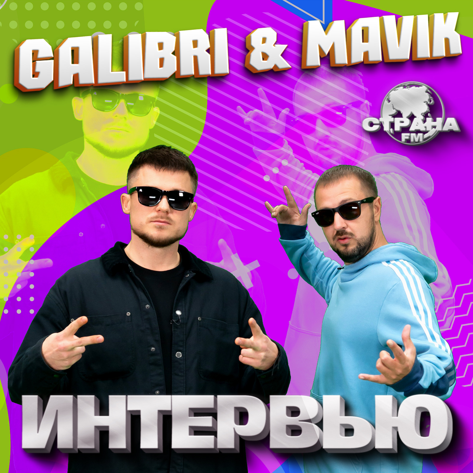 GALIBRI & MAVIK. Эксклюзивное интервью. Страна FM episode artwork