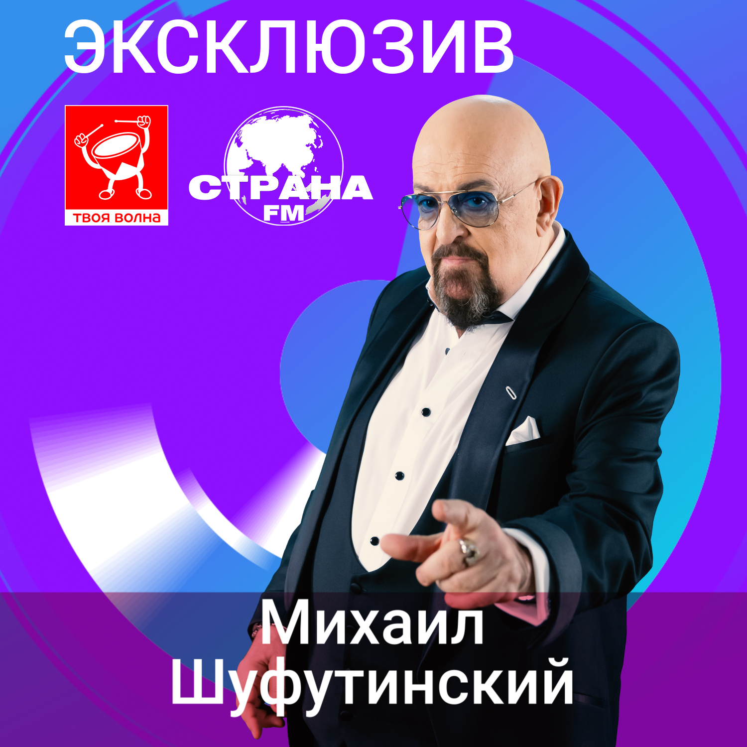 Михаил Шуфутинский. Эксклюзив episode artwork