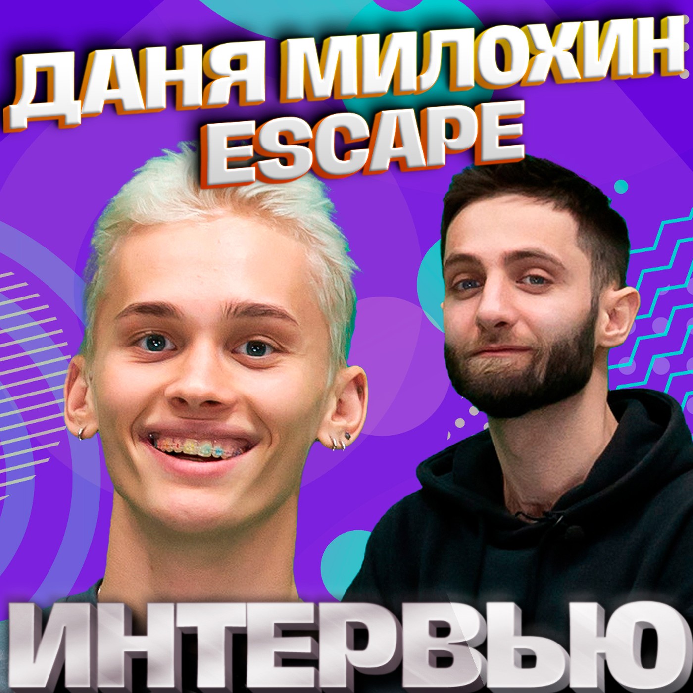 escape, Даня Милохин. Эксклюзивное интервью. Страна FM episode artwork