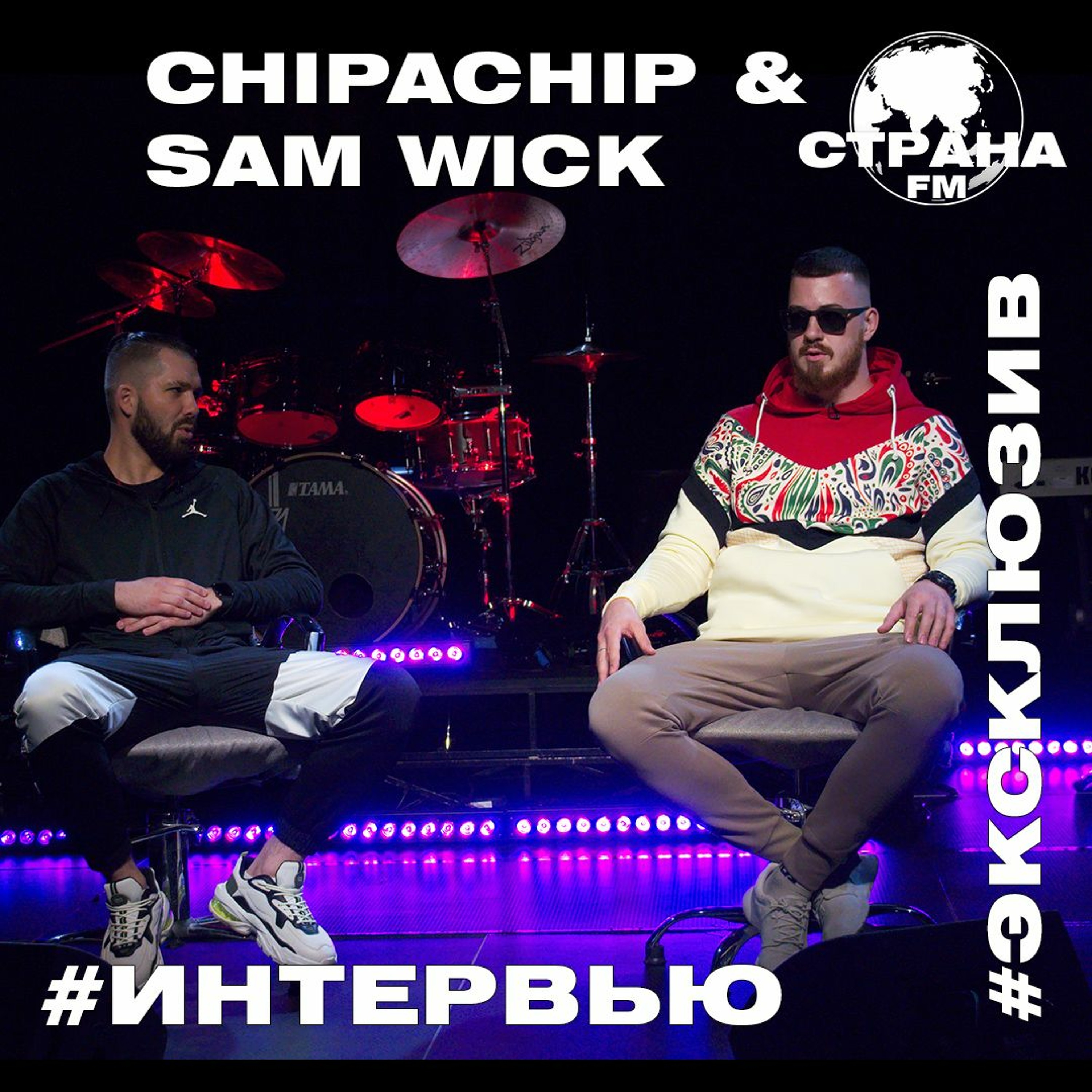 ChipaChip & Sam Wick. Эксклюзивное интервью. Страна FM episode artwork