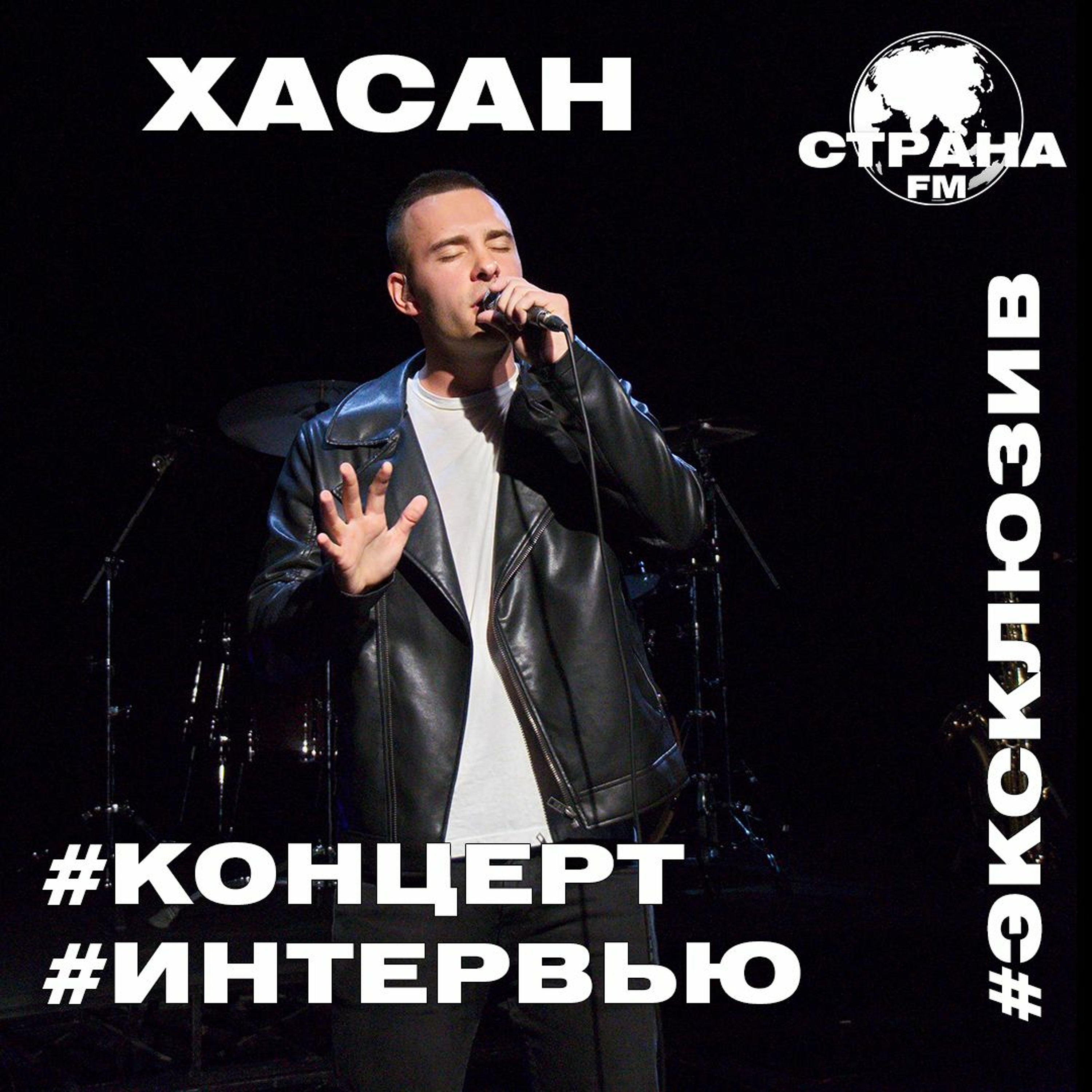 Хасан. Эксклюзивное интервью. Страна FM episode artwork