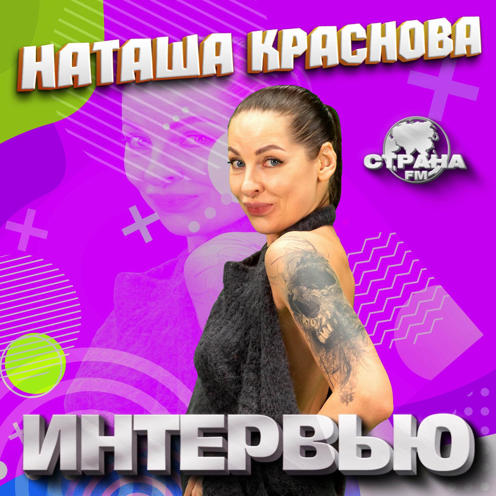Наташа Краснова. Эксклюзивное интервью. Часть 2. Страна FM episode artwork