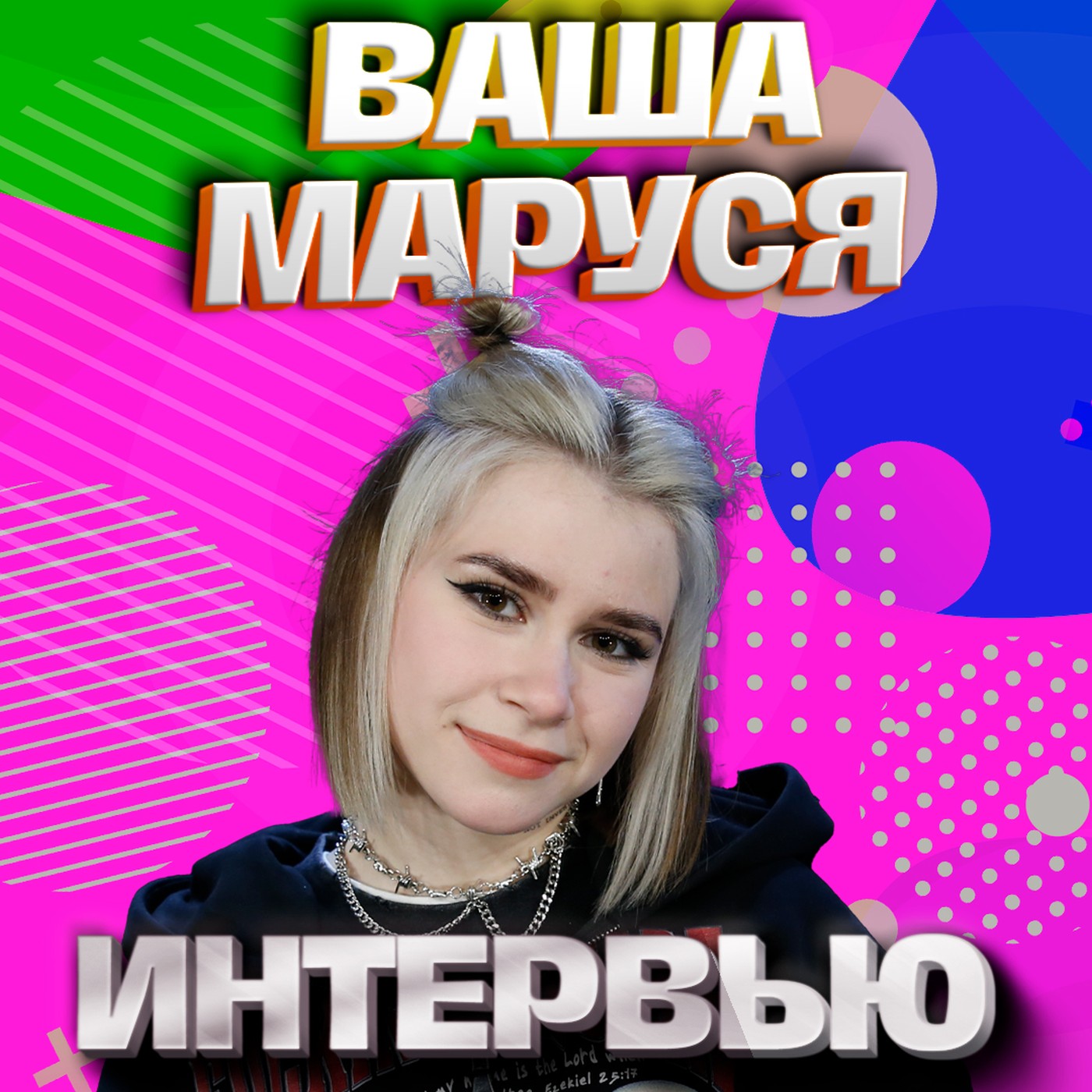 Ваша Маруся. Эксклюзивное интервью. Страна FM episode artwork