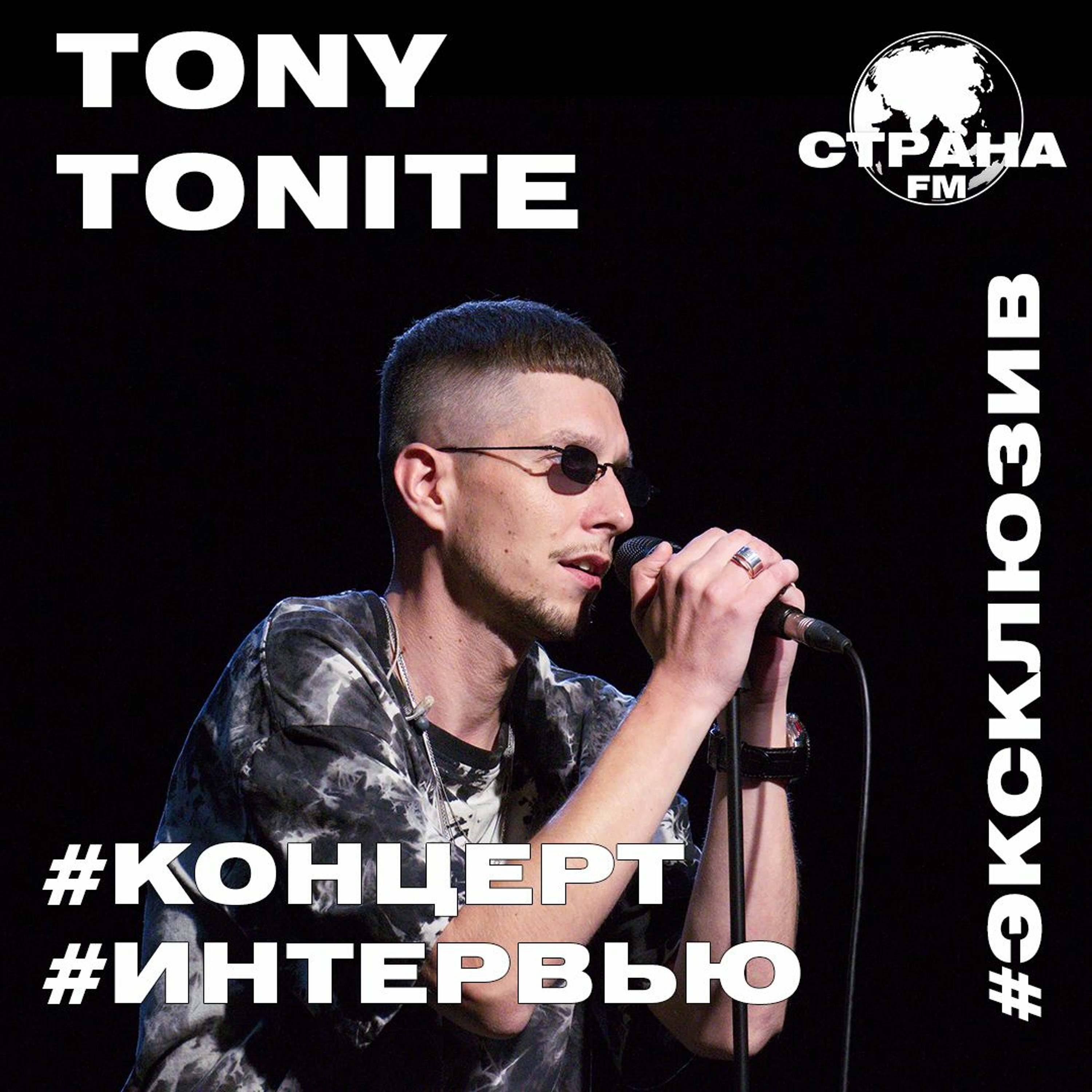 Tony Tonite. Эксклюзивное интервью. Страна FM episode artwork