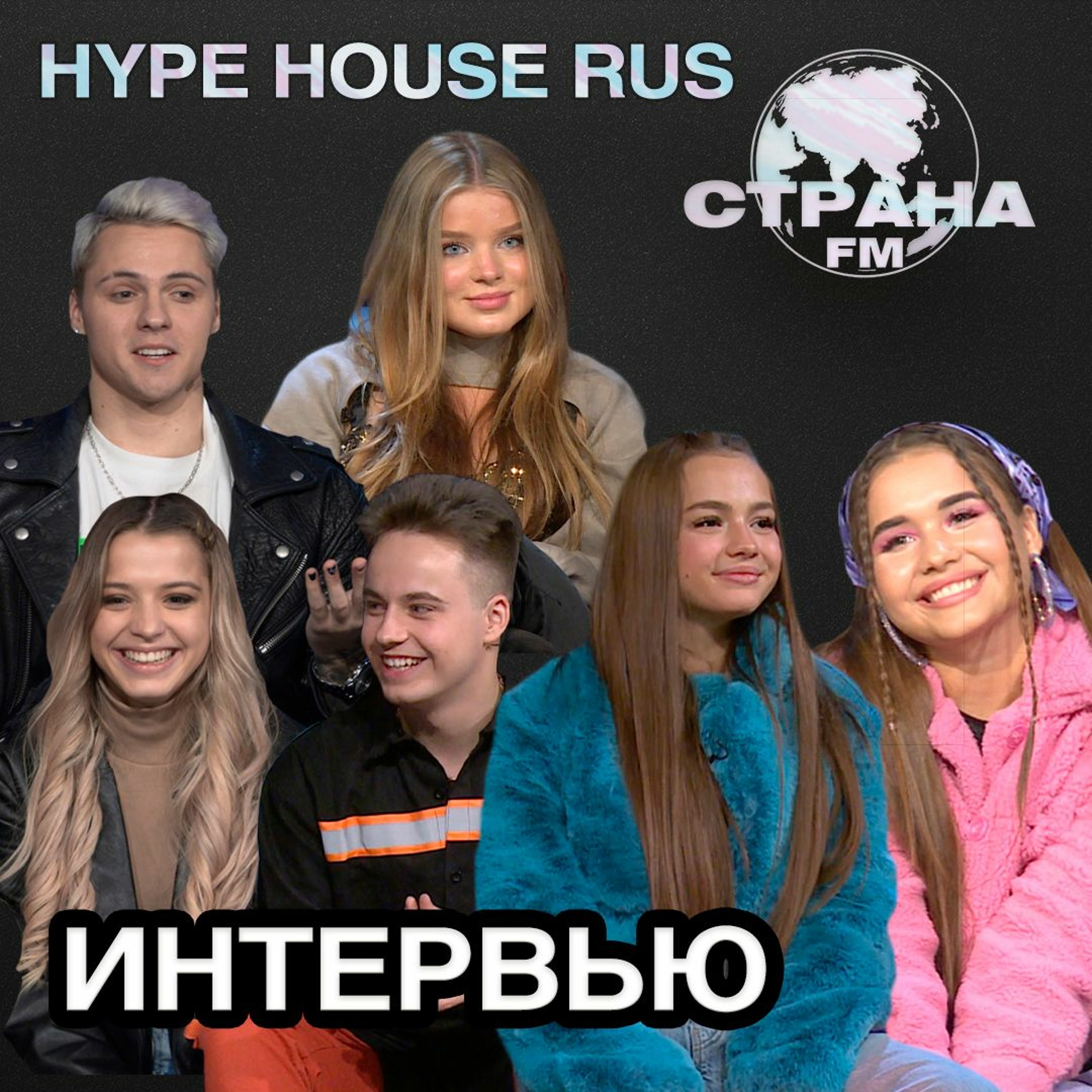 Hype House Rus. Эксклюзивное интервью. Страна FM episode artwork