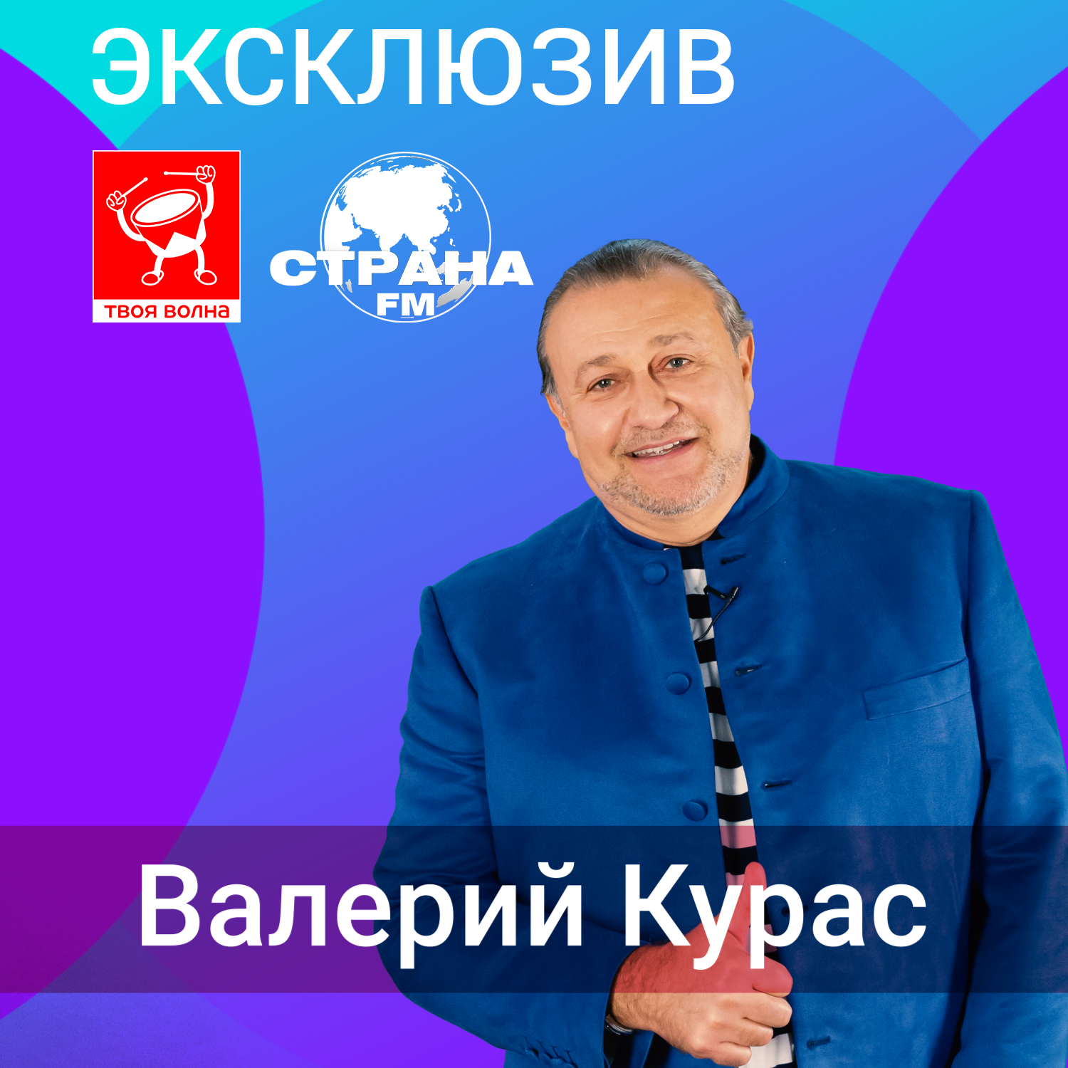 Валерий Курас. Эксклюзив episode artwork