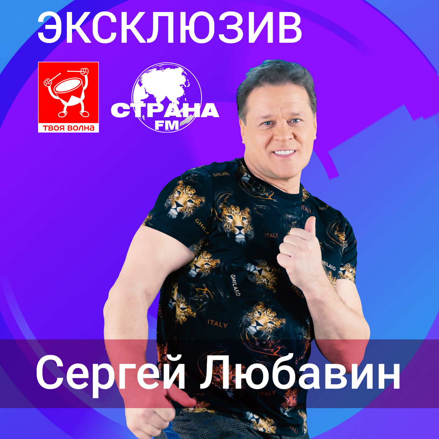 Сергей Любавин podcast