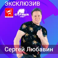 Сергей Любавин