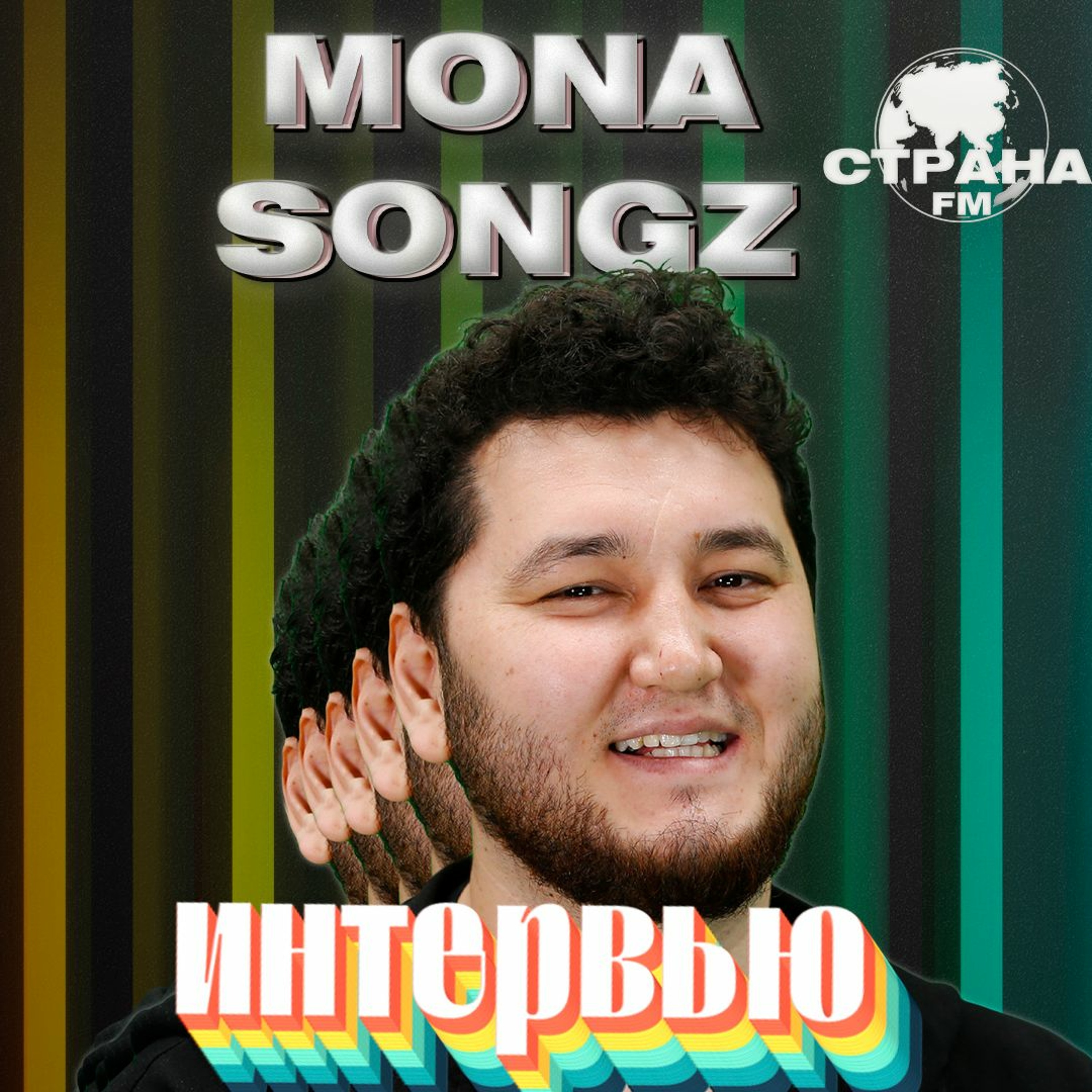Mona Songz. Эксклюзивное интервью. Страна FM episode artwork