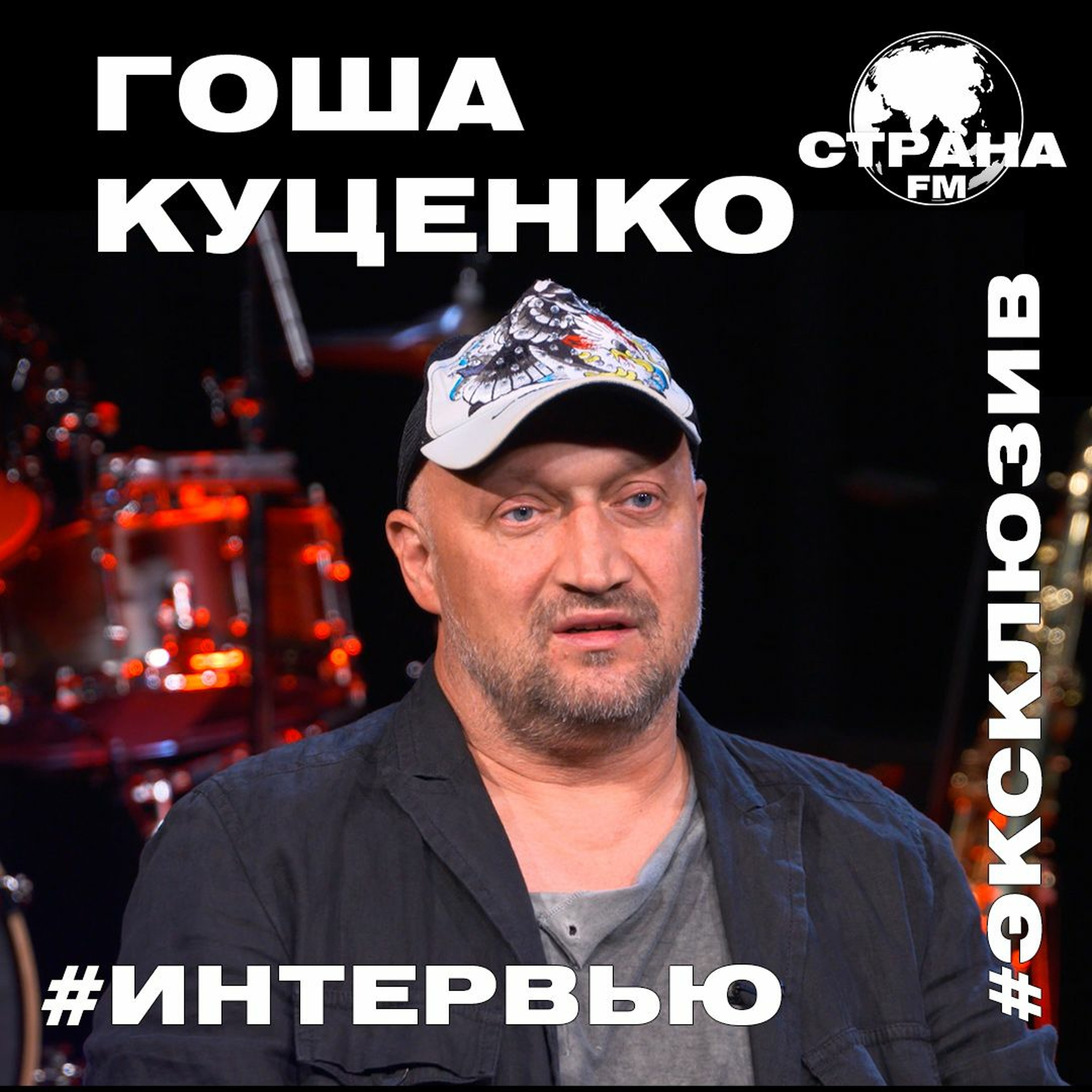 Гоша Куценко. Эксклюзивное интервью. Страна FM episode artwork