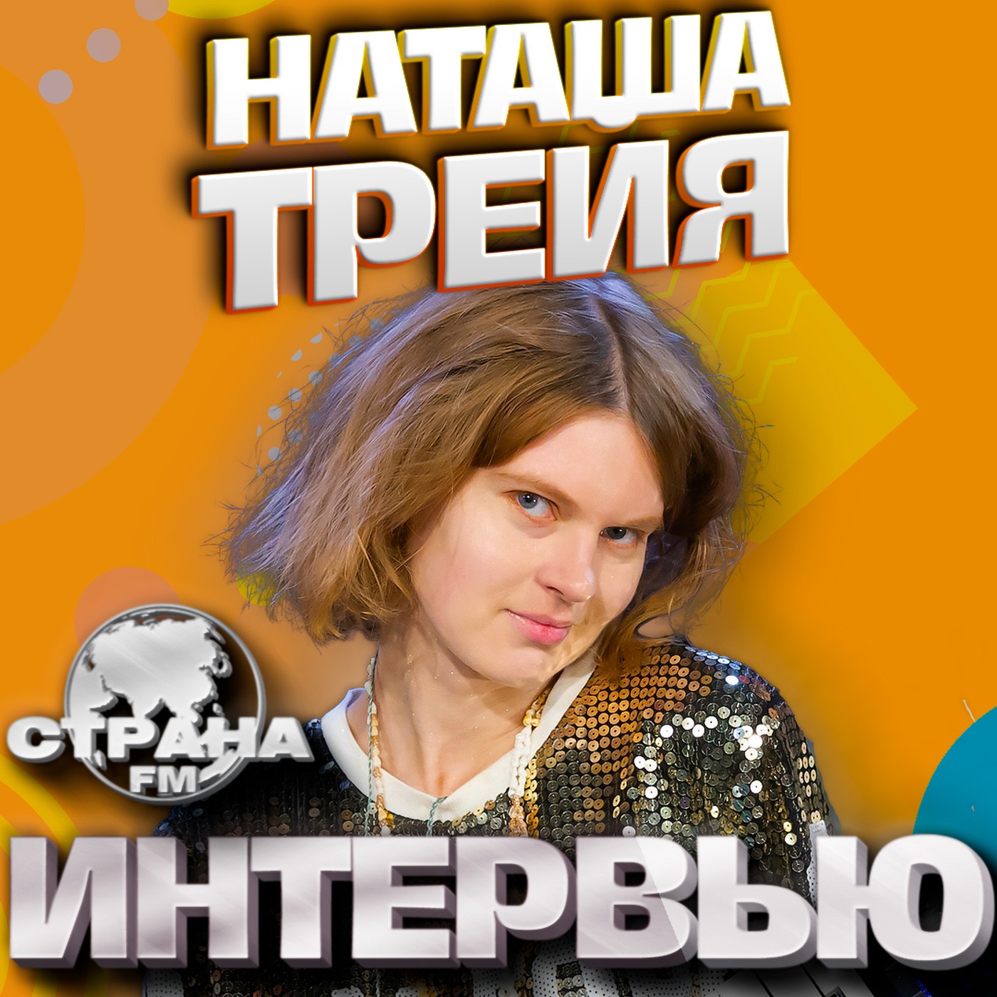 Наталья Трейя (Treya). Эксклюзивное интервью. Страна FM episode artwork