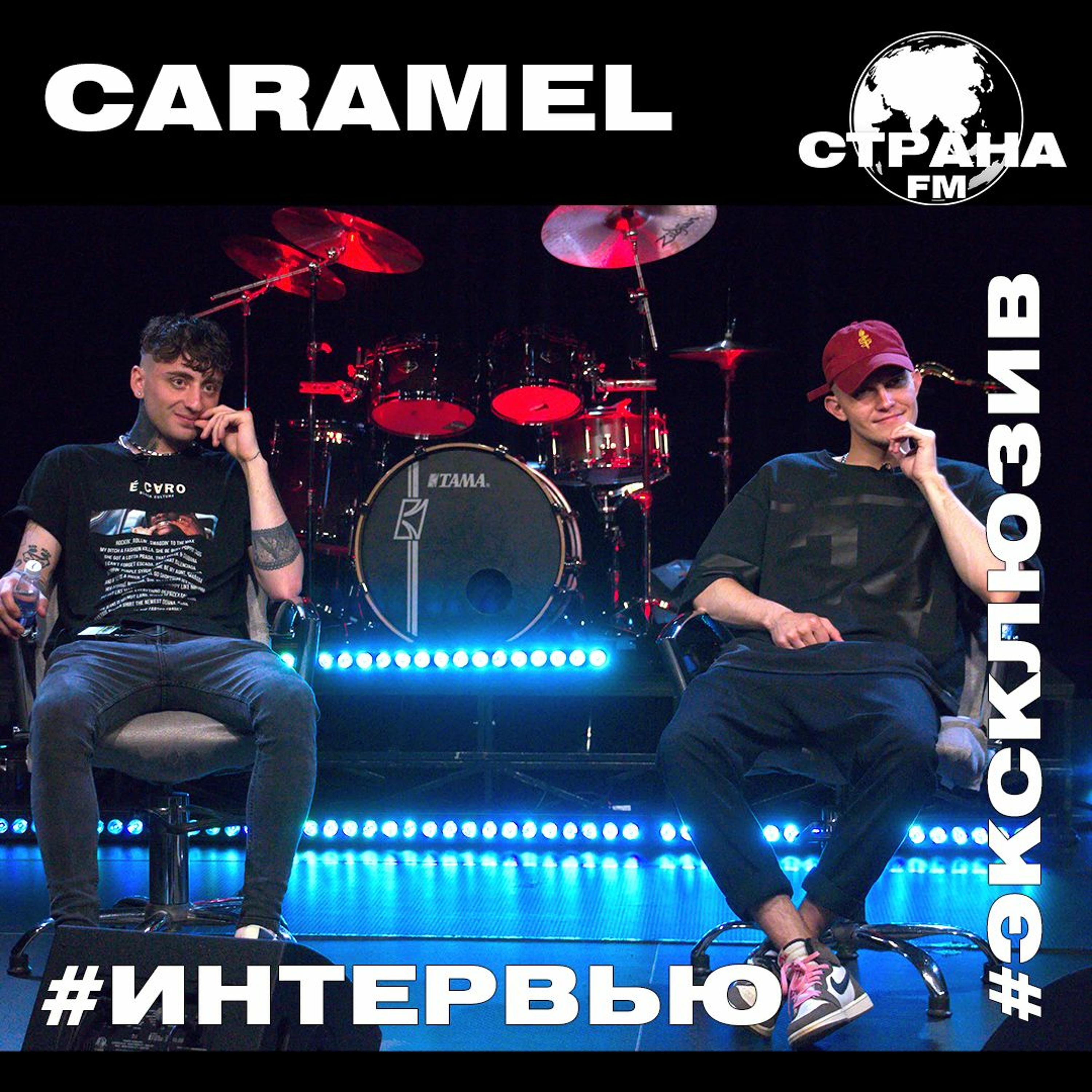 Caramel. Эксклюзивное интервью. Страна FM episode artwork