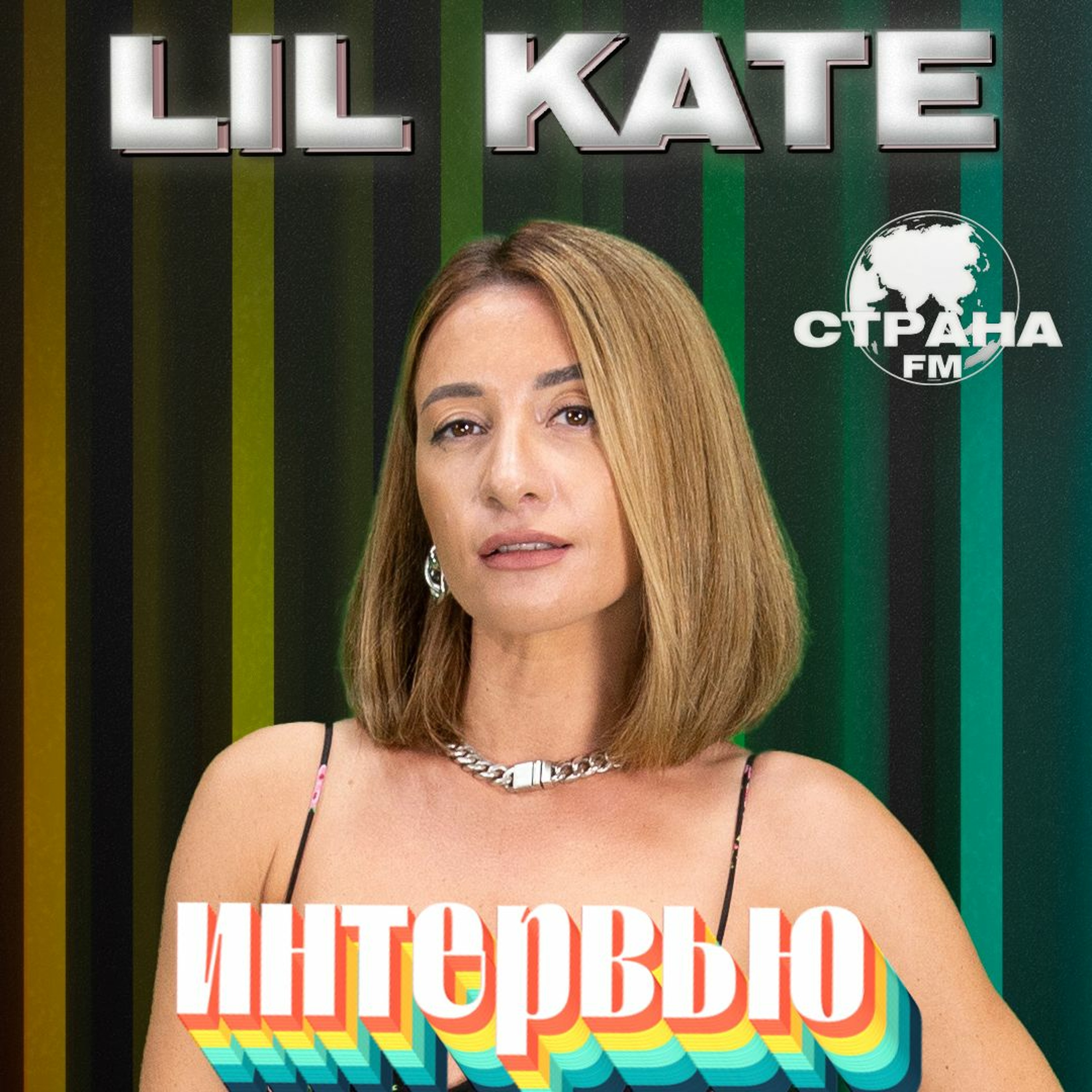Lil Kate. Эксклюзивное интервью. Страна FM episode artwork