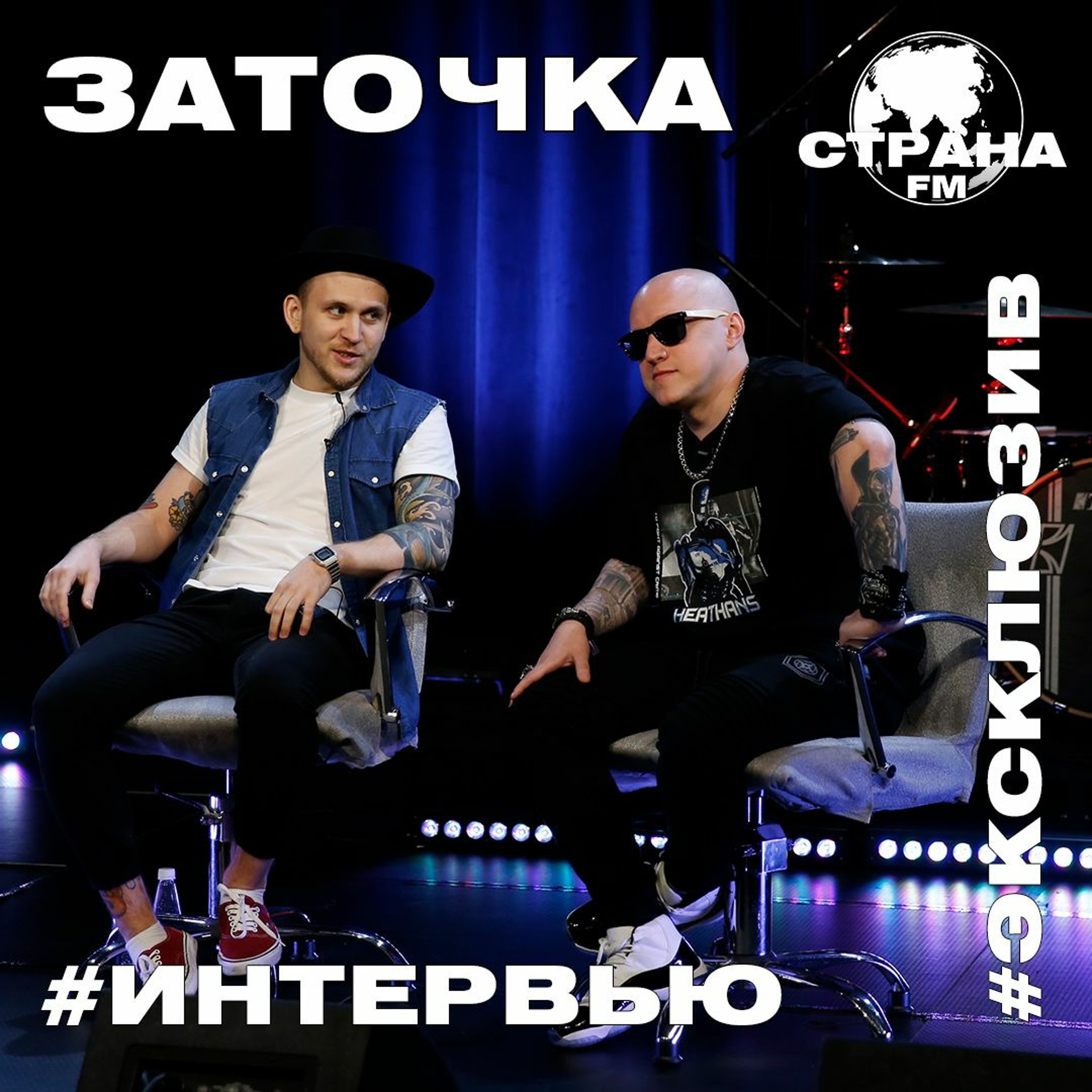 Заточка. Эксклюзивное интервью. Страна FM episode artwork