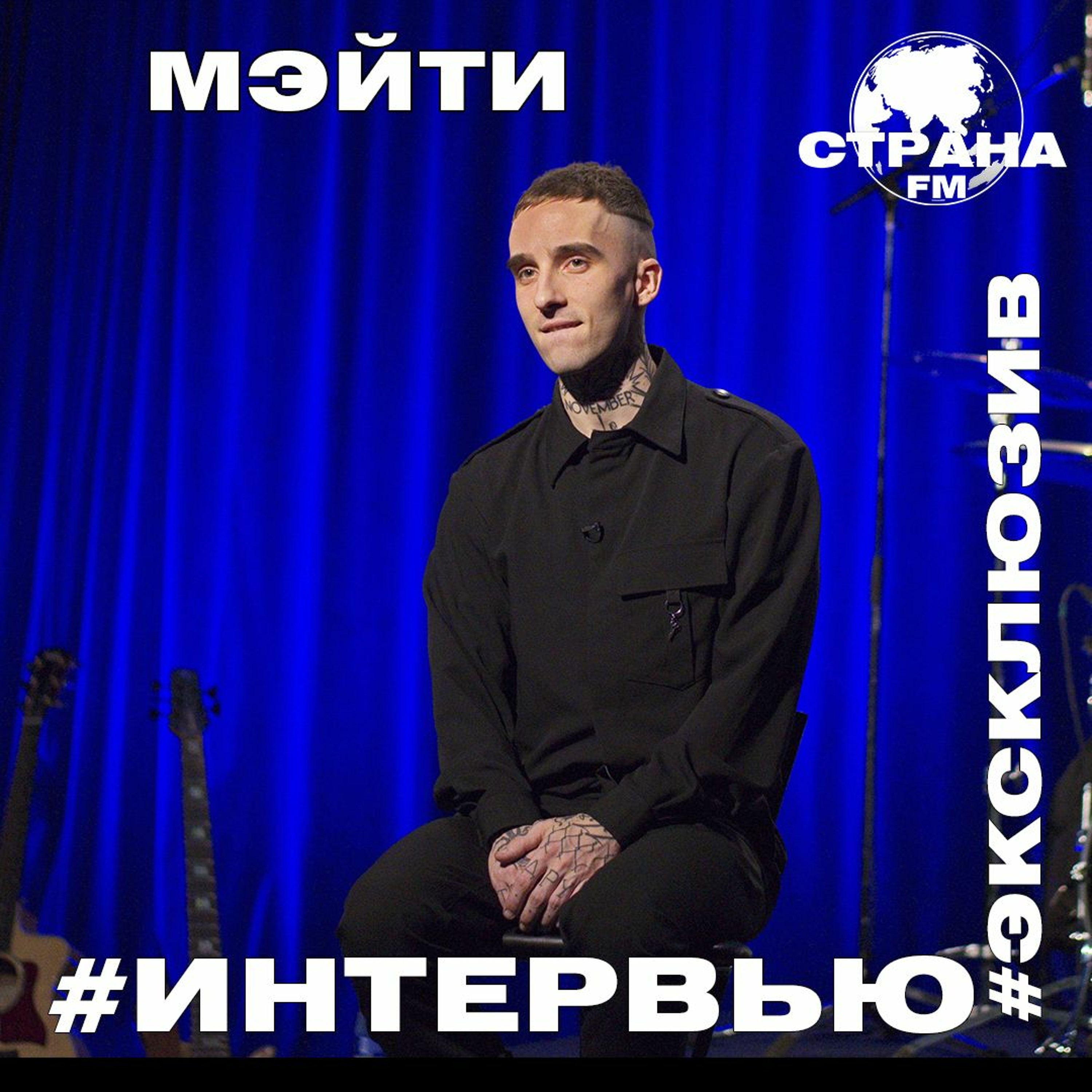 Мэйти. Эксклюзивное интервью episode artwork