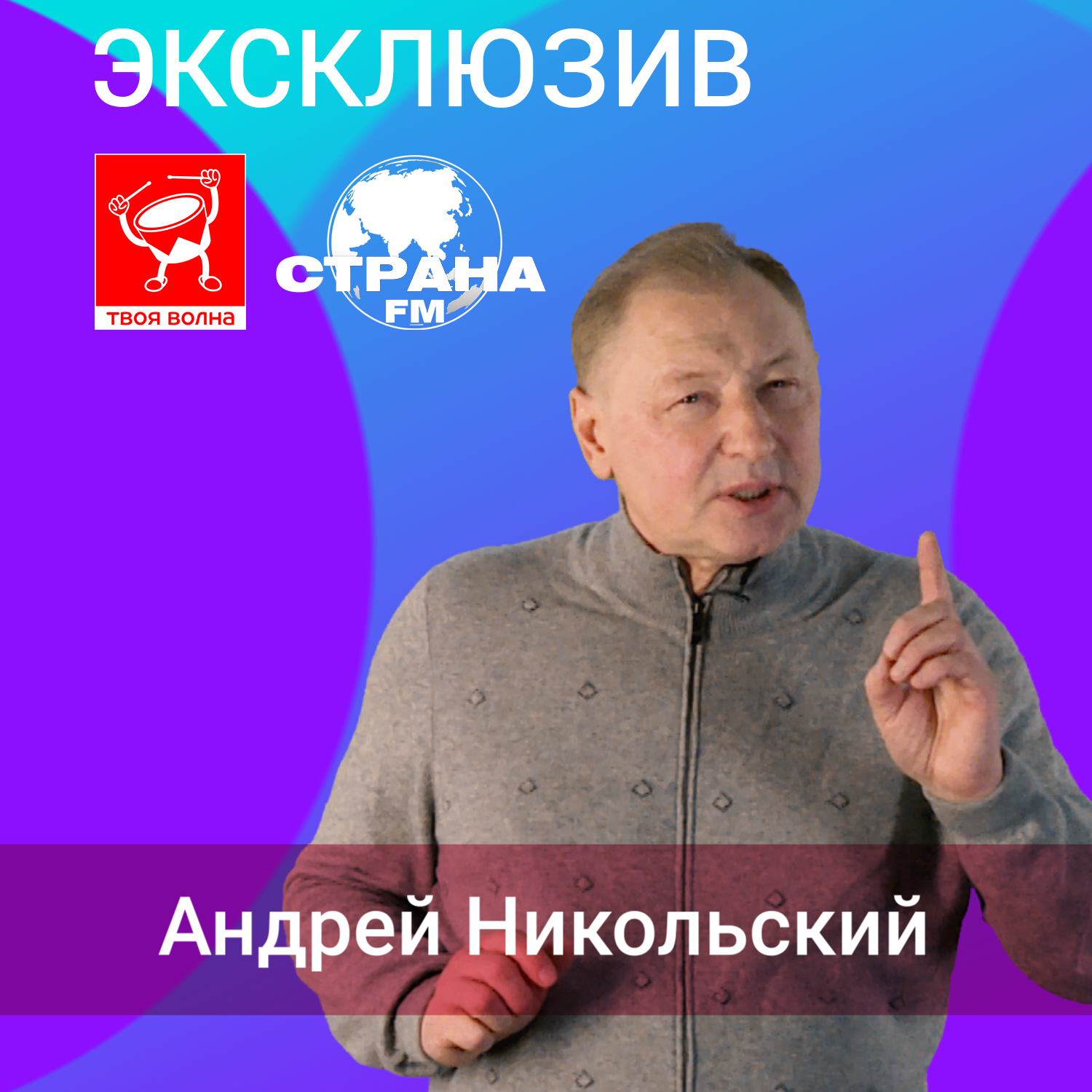 Андрей Никольский. Эксклюзив episode artwork