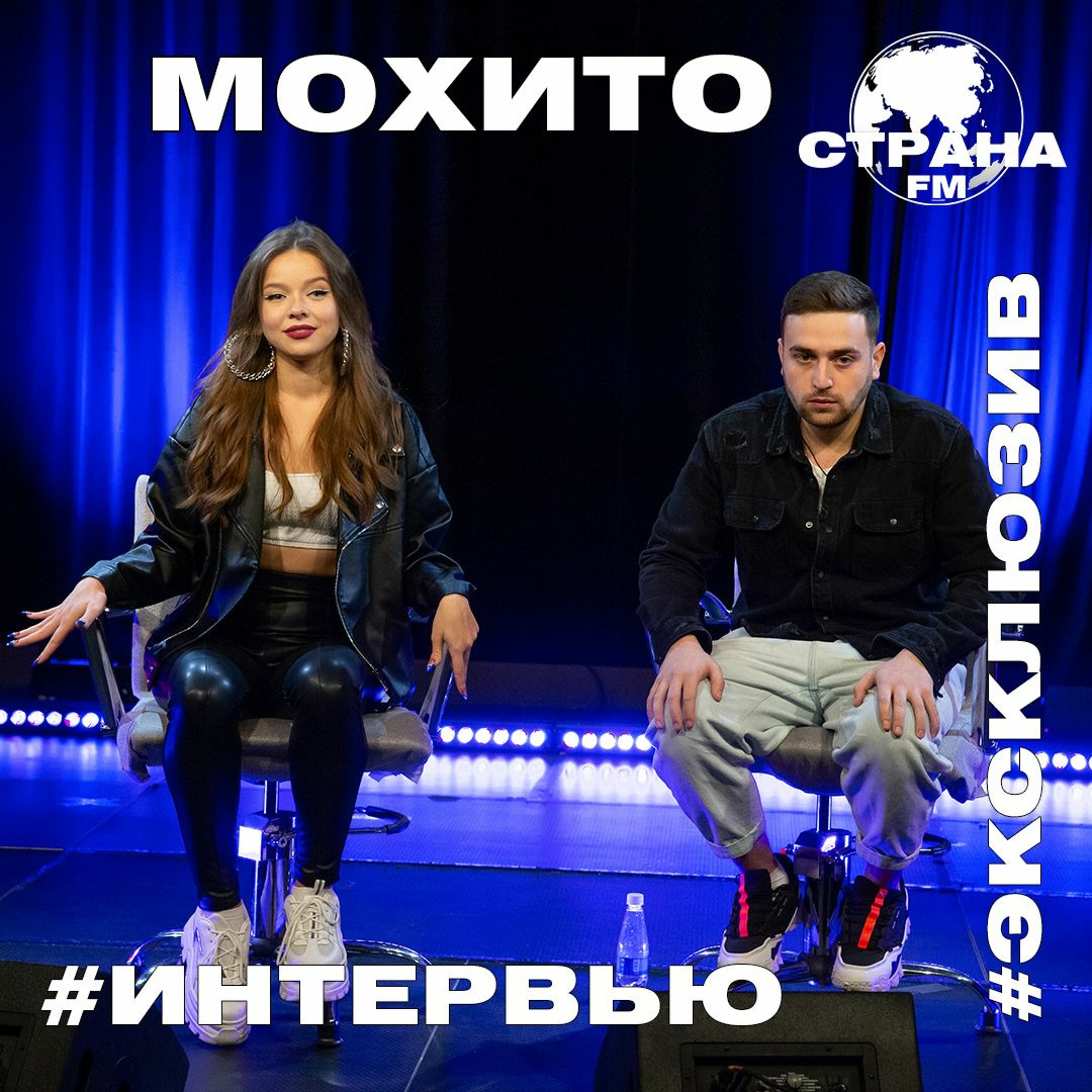 Мохито. Эксклюзивное интервью. Страна FM episode artwork