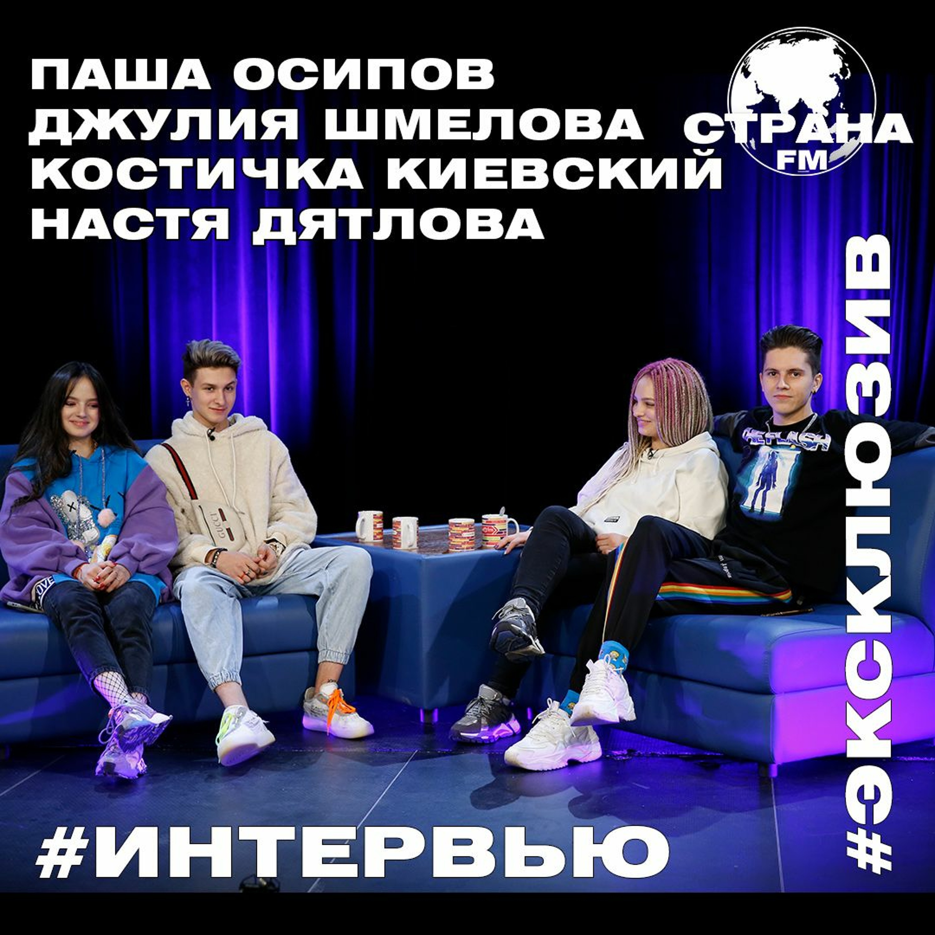 Паша Осипов, Джулия Шмелова, Костичка Киевский и Настя Дятлова. Эксклюзивное интервью в нашем эфире episode artwork