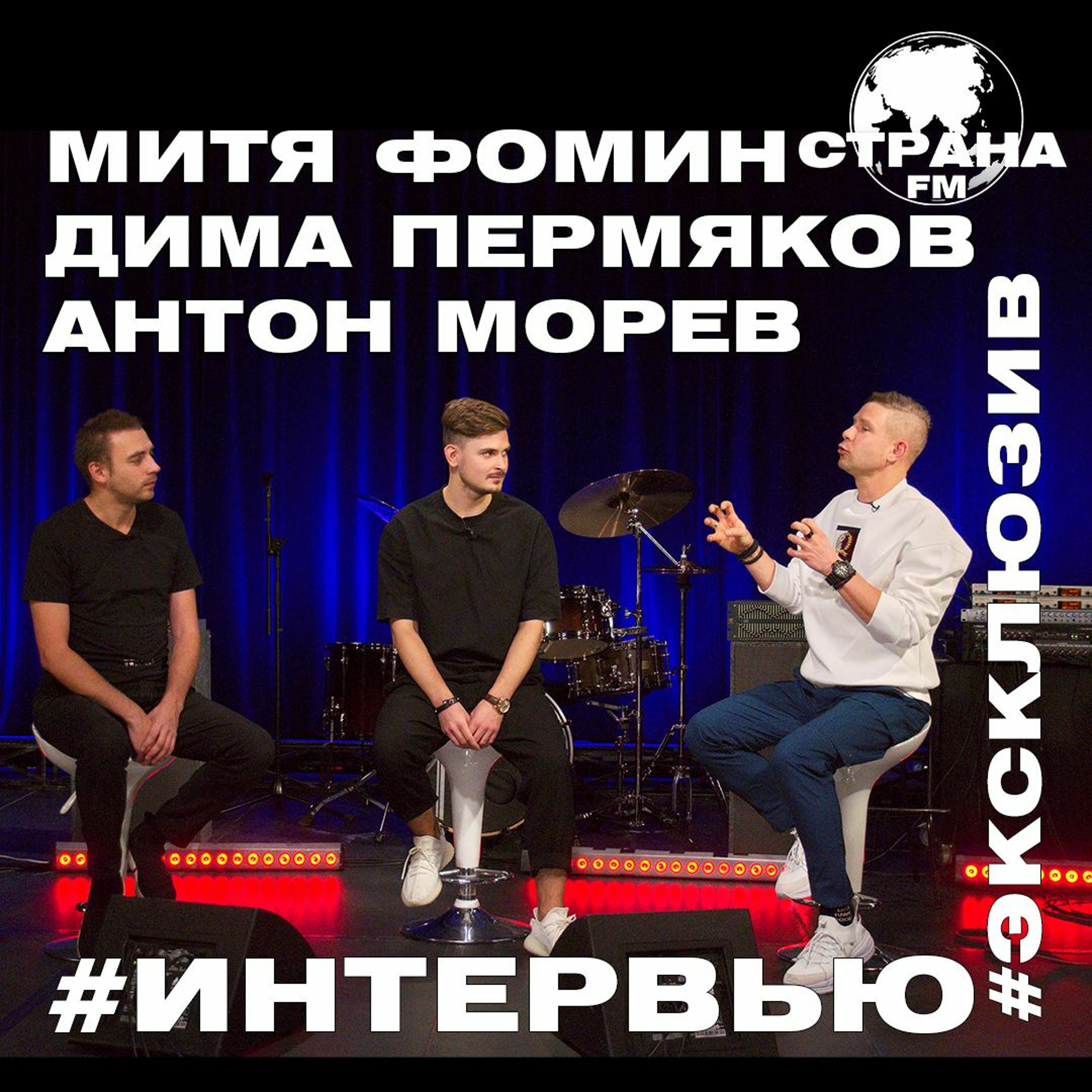 Митя Фомин, Дима Пермяков, Антон Морев. Эксклюзивное интервью episode artwork