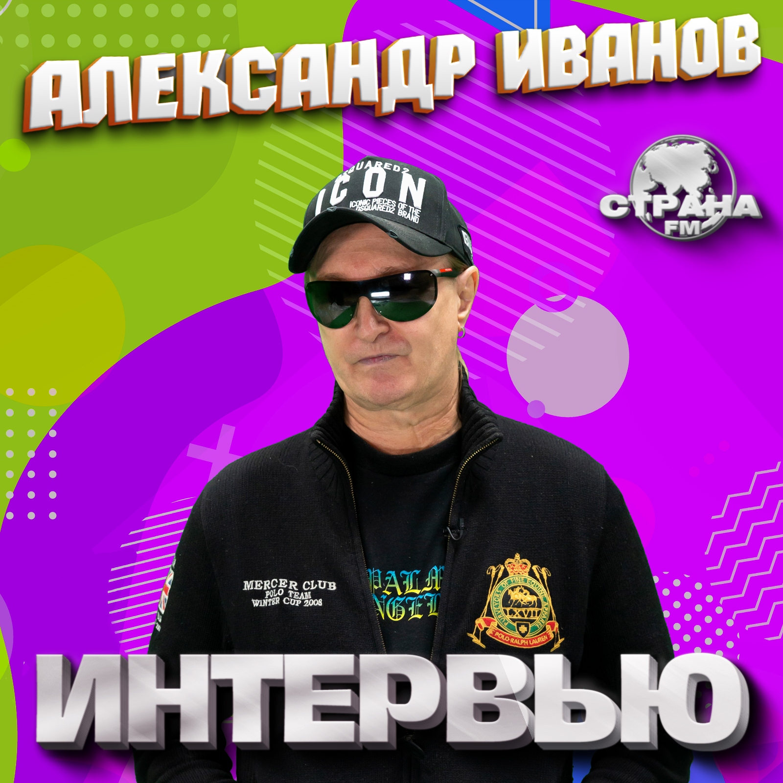 Александр Иванов. Эксклюзивное интервью. Часть 1. Страна FM episode artwork