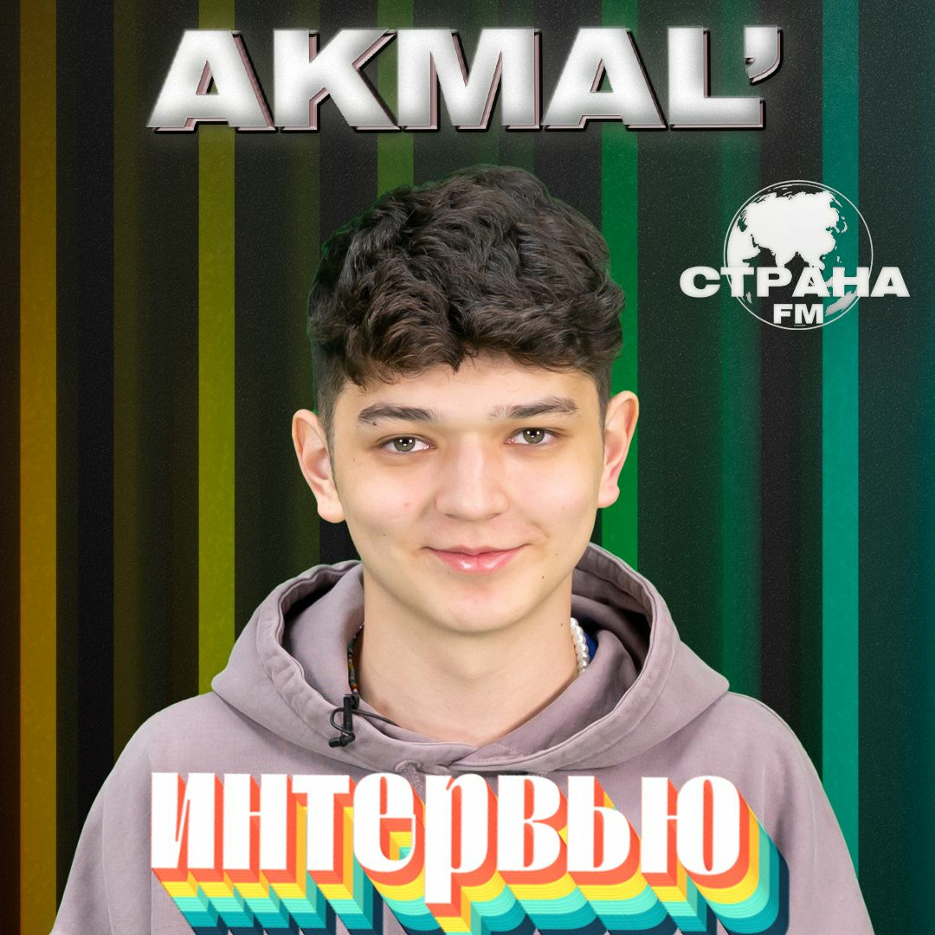 Akmal'. Эксклюзивное интервью. Страна FM episode artwork