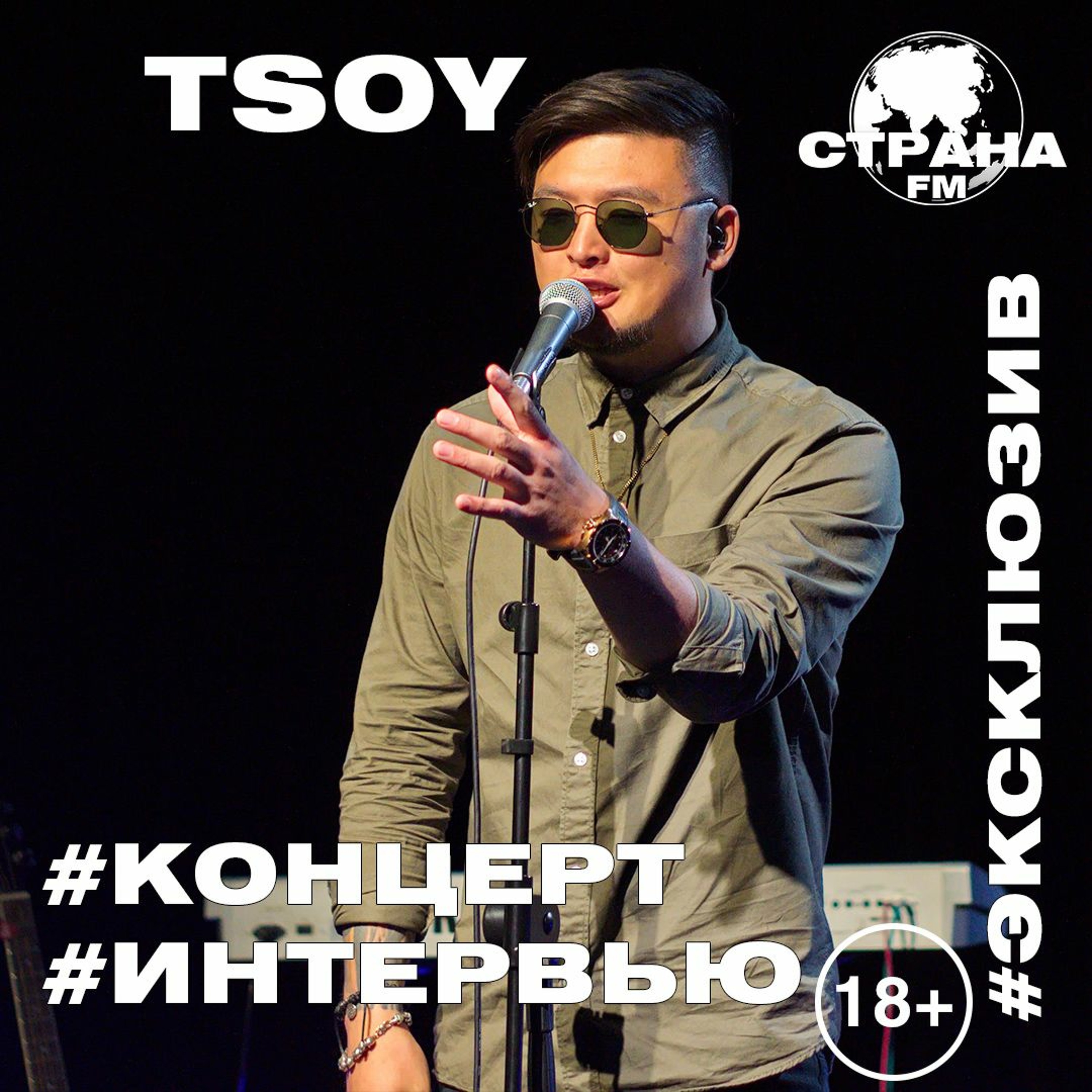 TSOY. Эксклюзивное интервью и live-концерт. Страна FM episode artwork