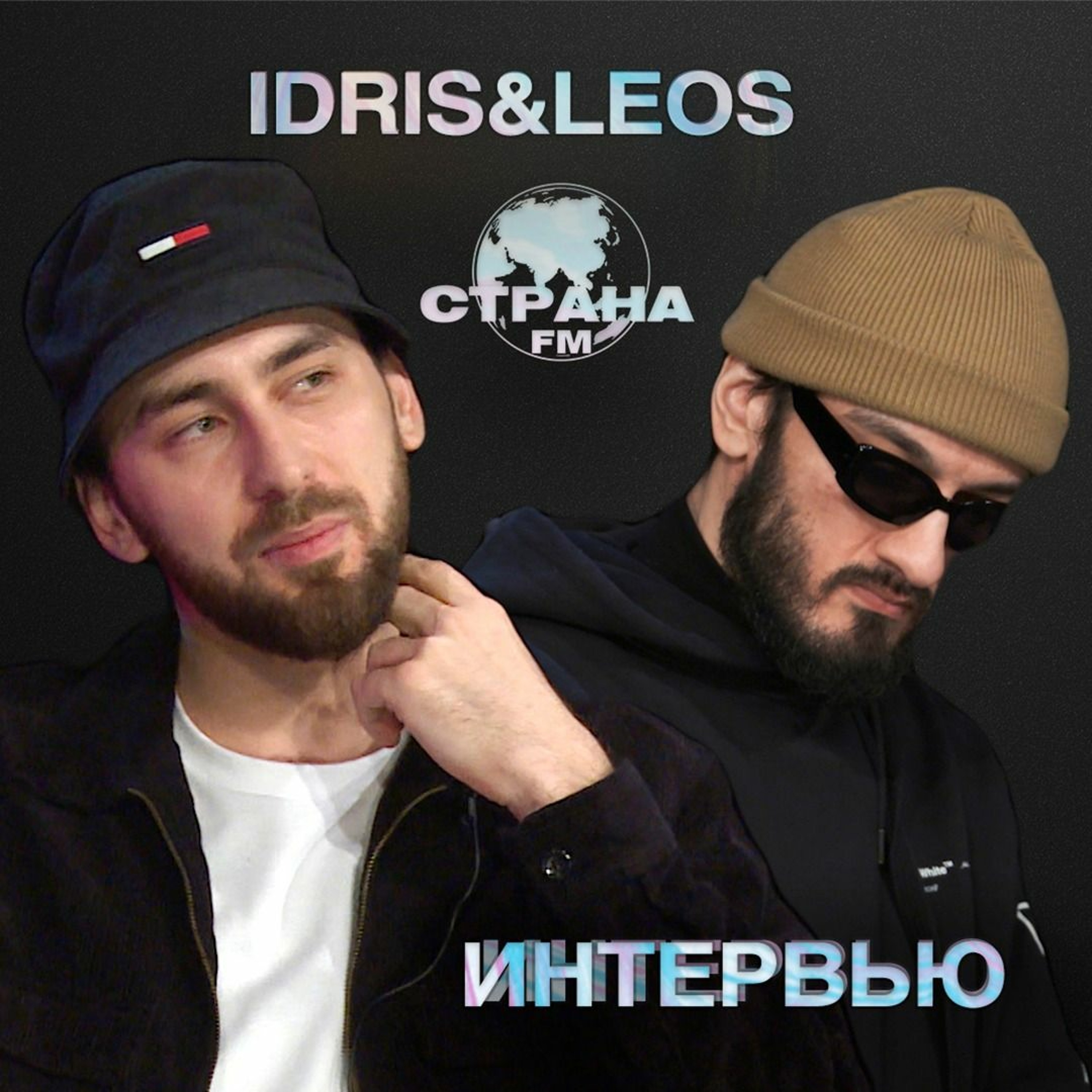Idris & Leos. Эксклюзивное интервью. Страна FM episode artwork