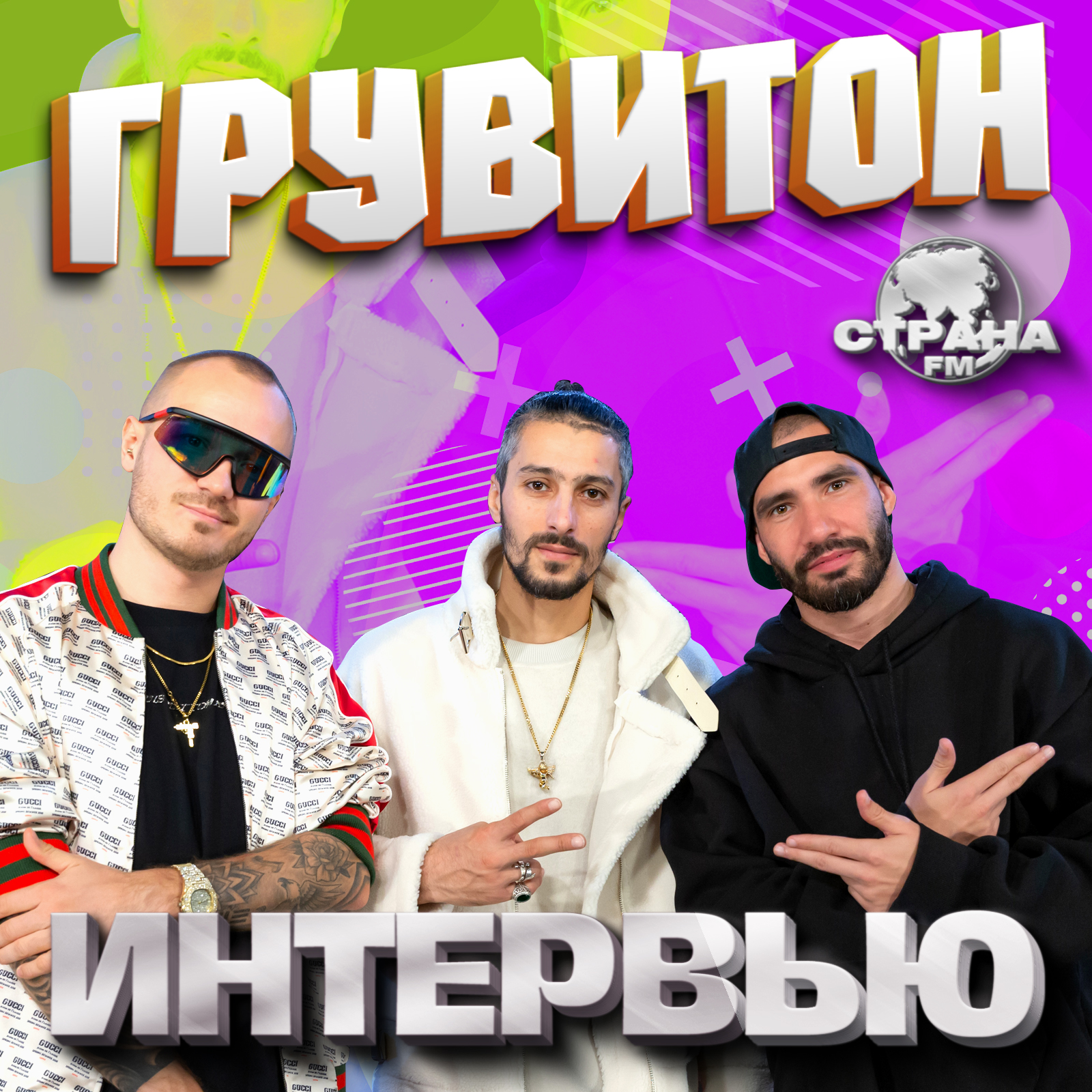Грувитон. Эксклюзивное интервью. Страна FM episode artwork