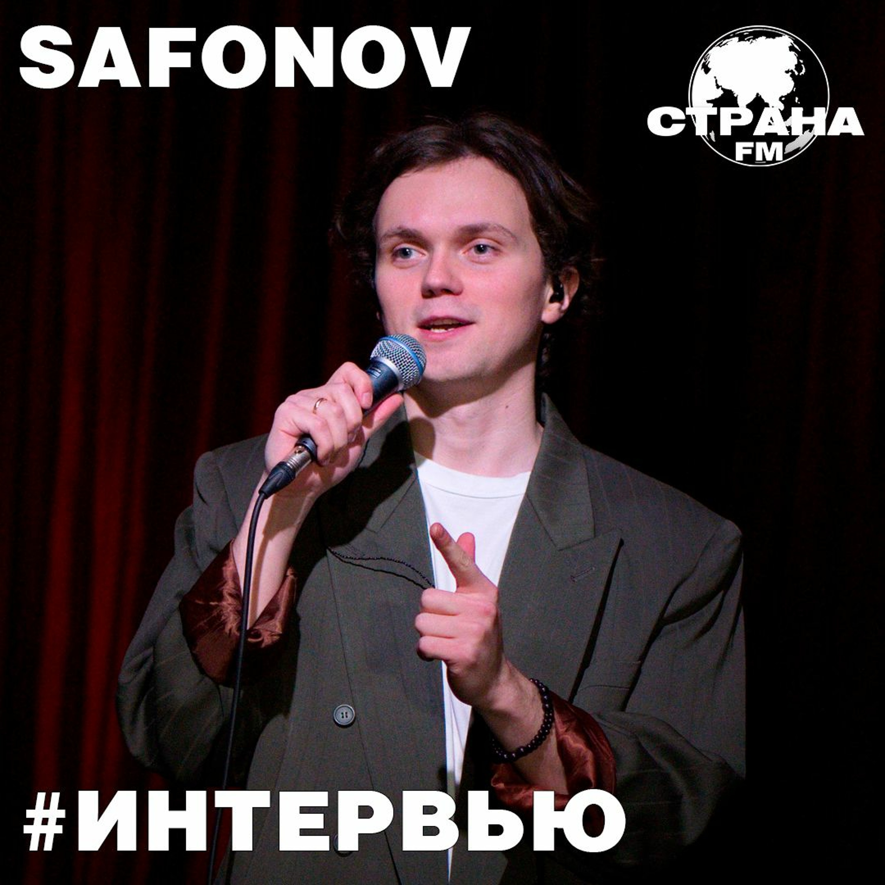 Safonov. Эксклюзивное интервью episode artwork