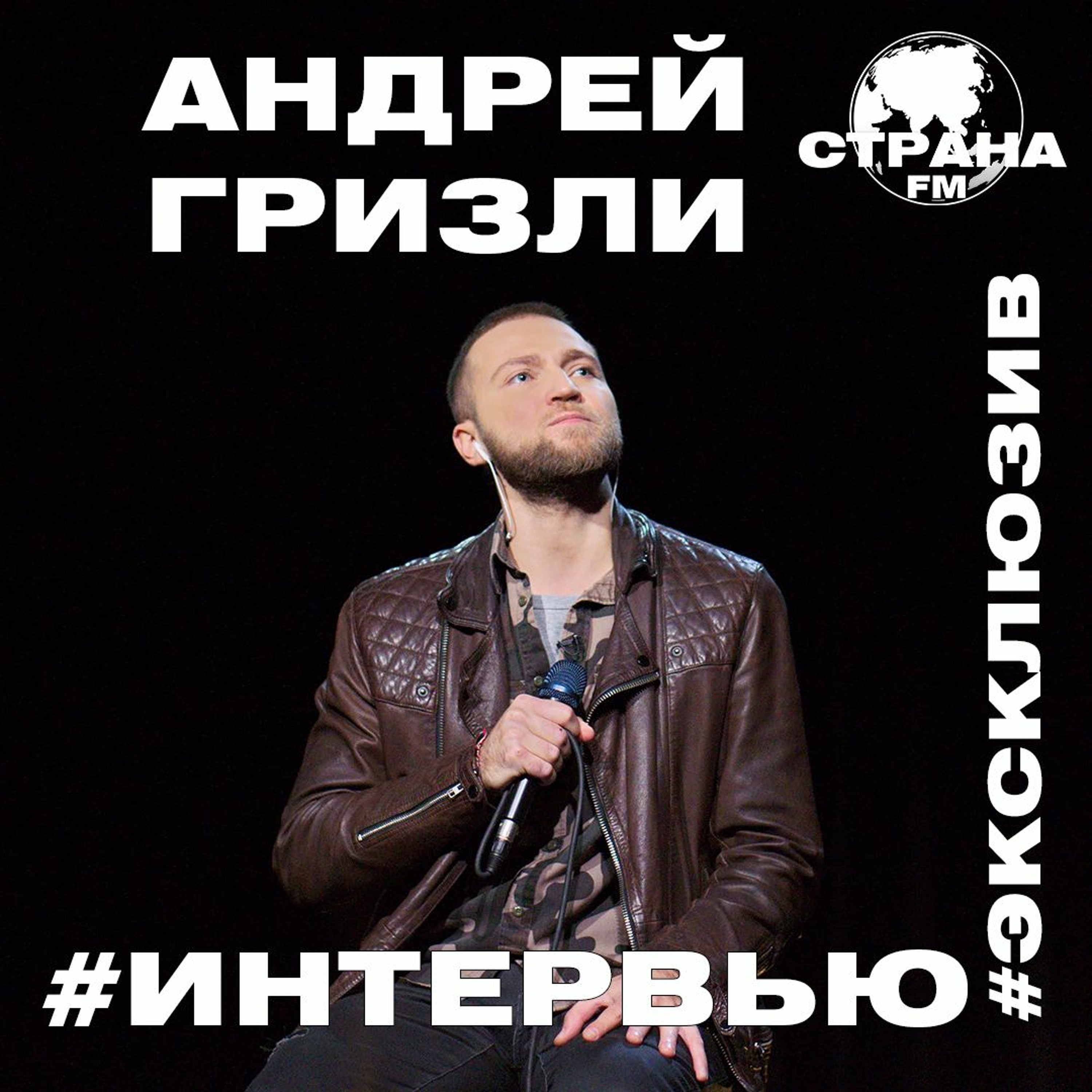 Андрей Гризли. Эксклюзивное интервью episode artwork