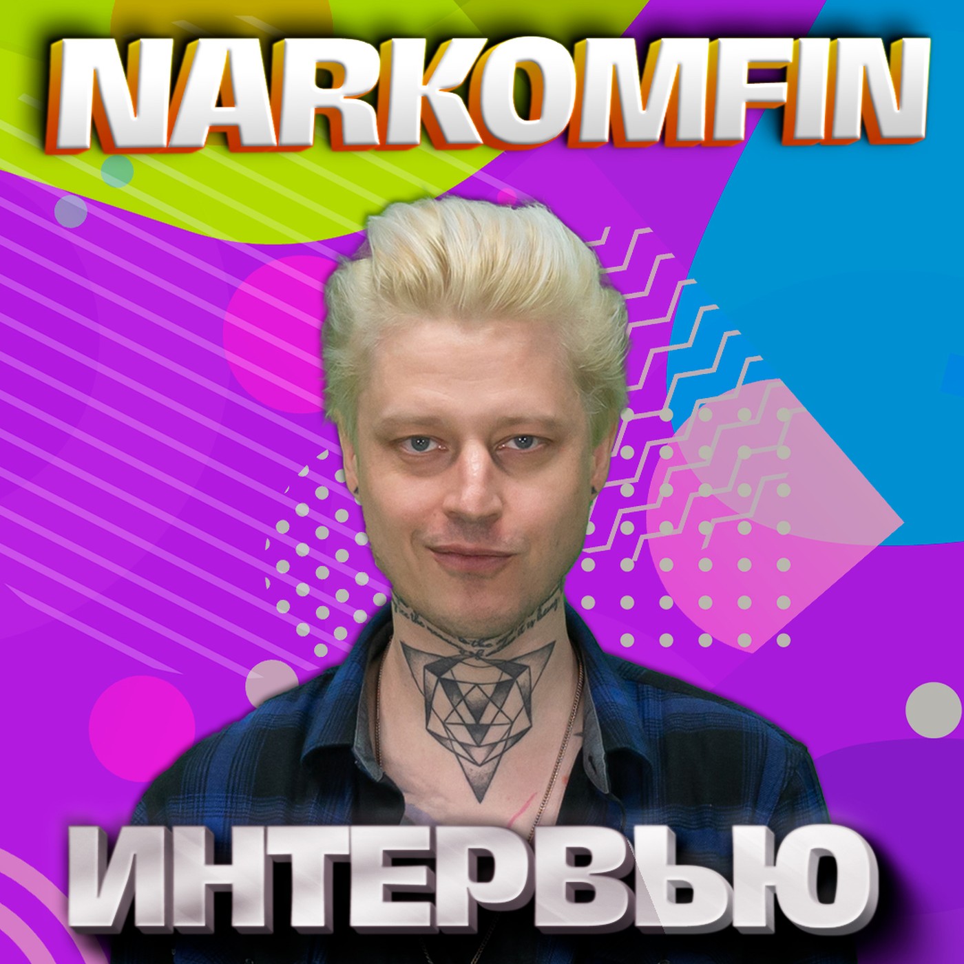 NARKOMFIN. Эксклюзивное интервью. Страна FM episode artwork