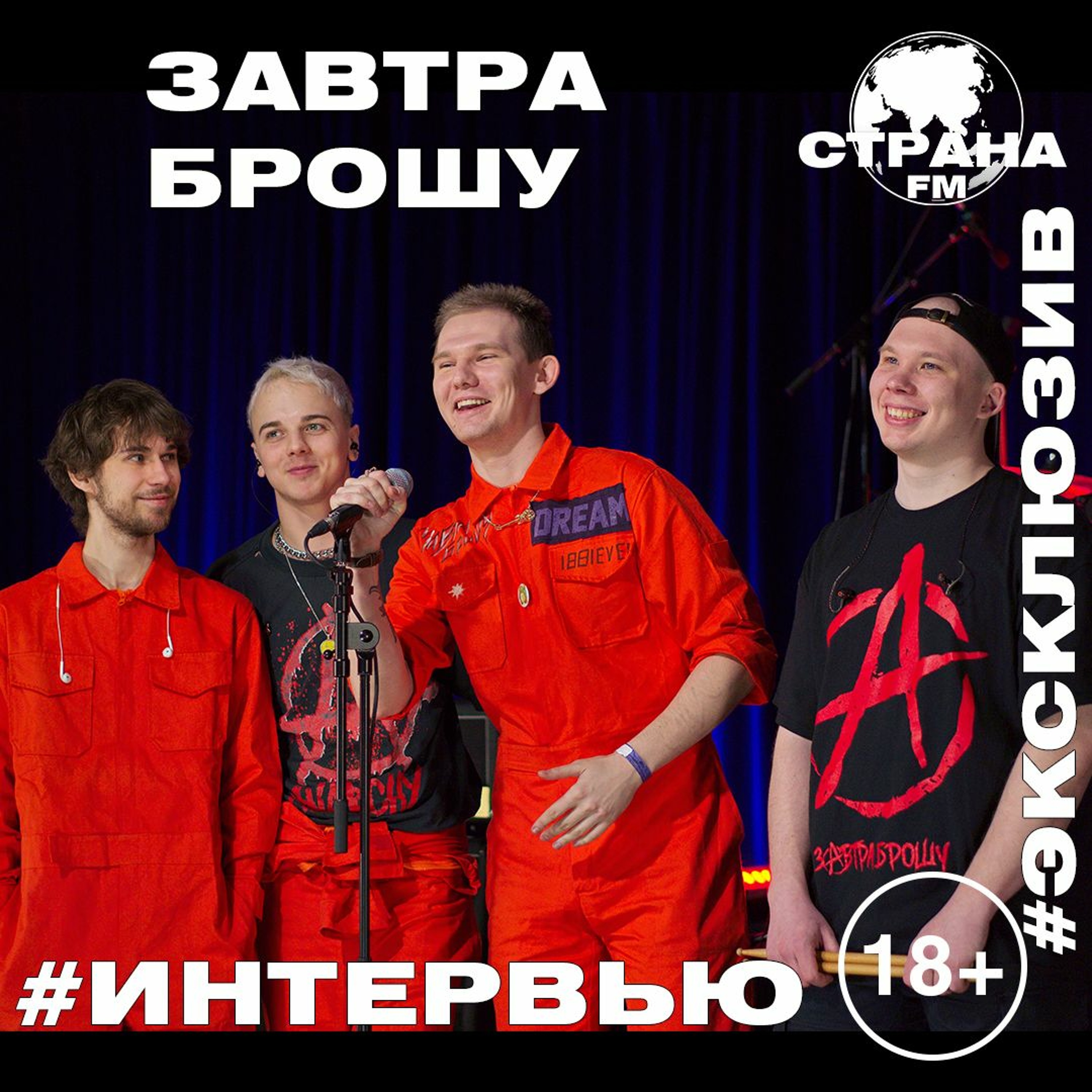 ЗАВТРА БРОШУ. Эксклюзивное интервью episode artwork