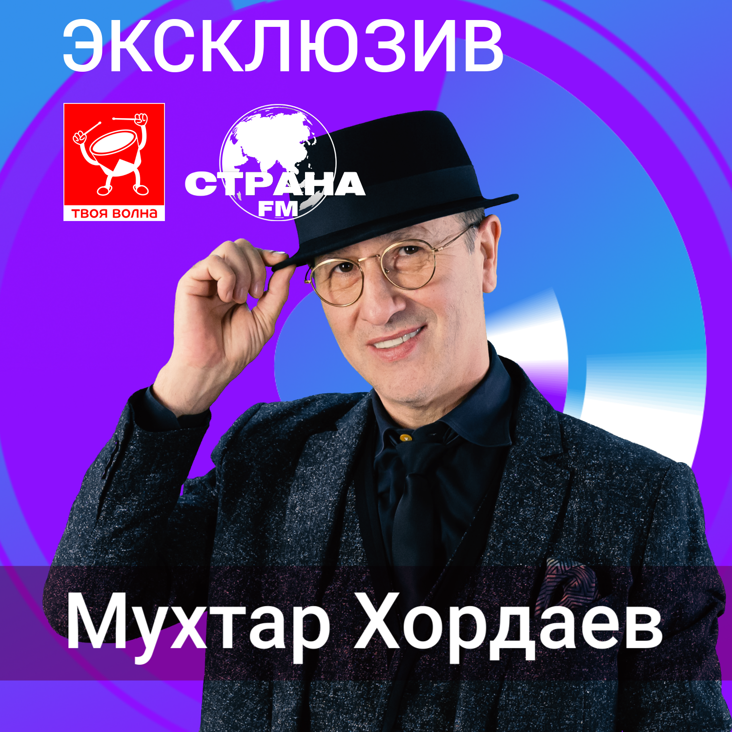 Мухтар Хордаев. Эксклюзив episode artwork