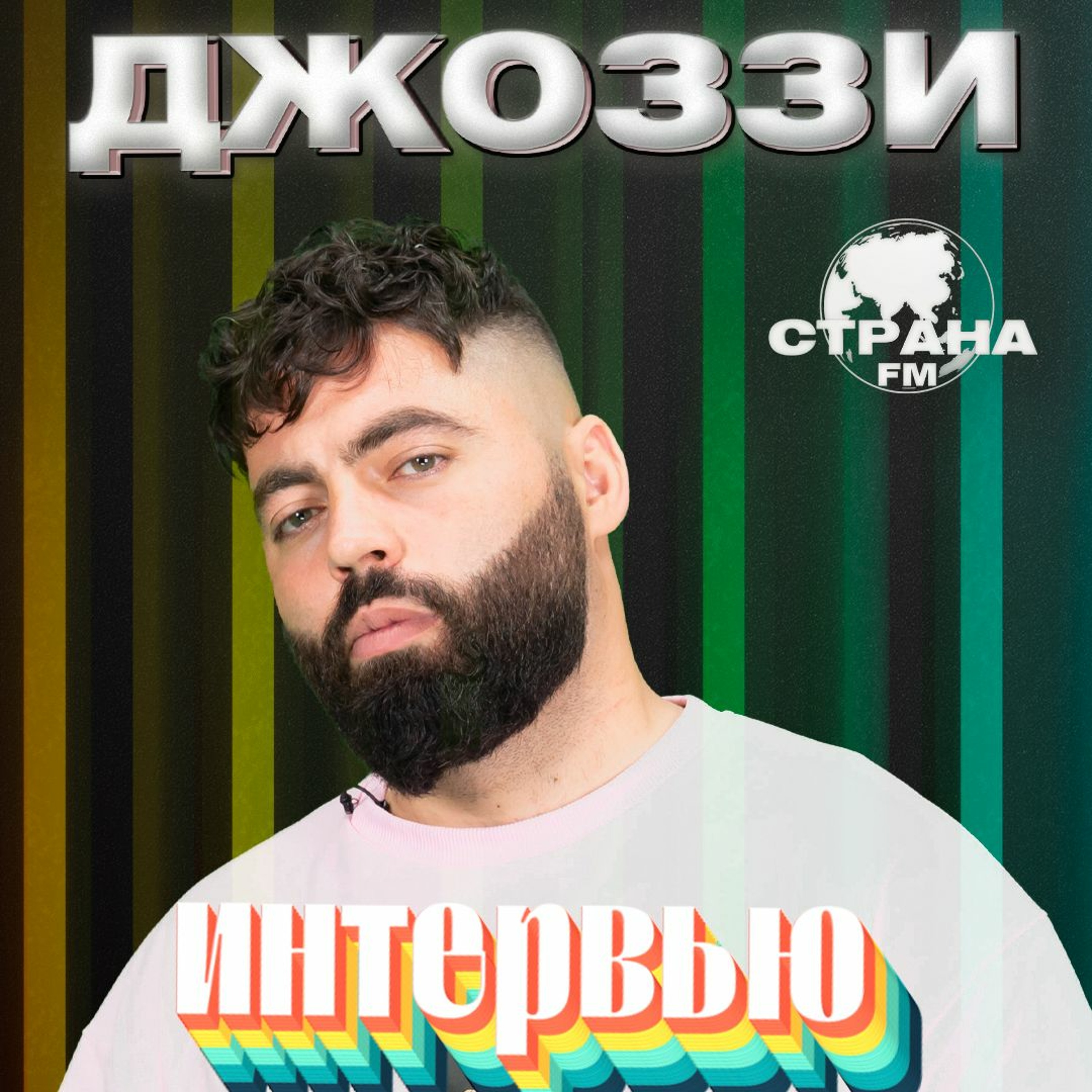 Джоззи. Эксклюзивное интервью. Страна FM episode artwork