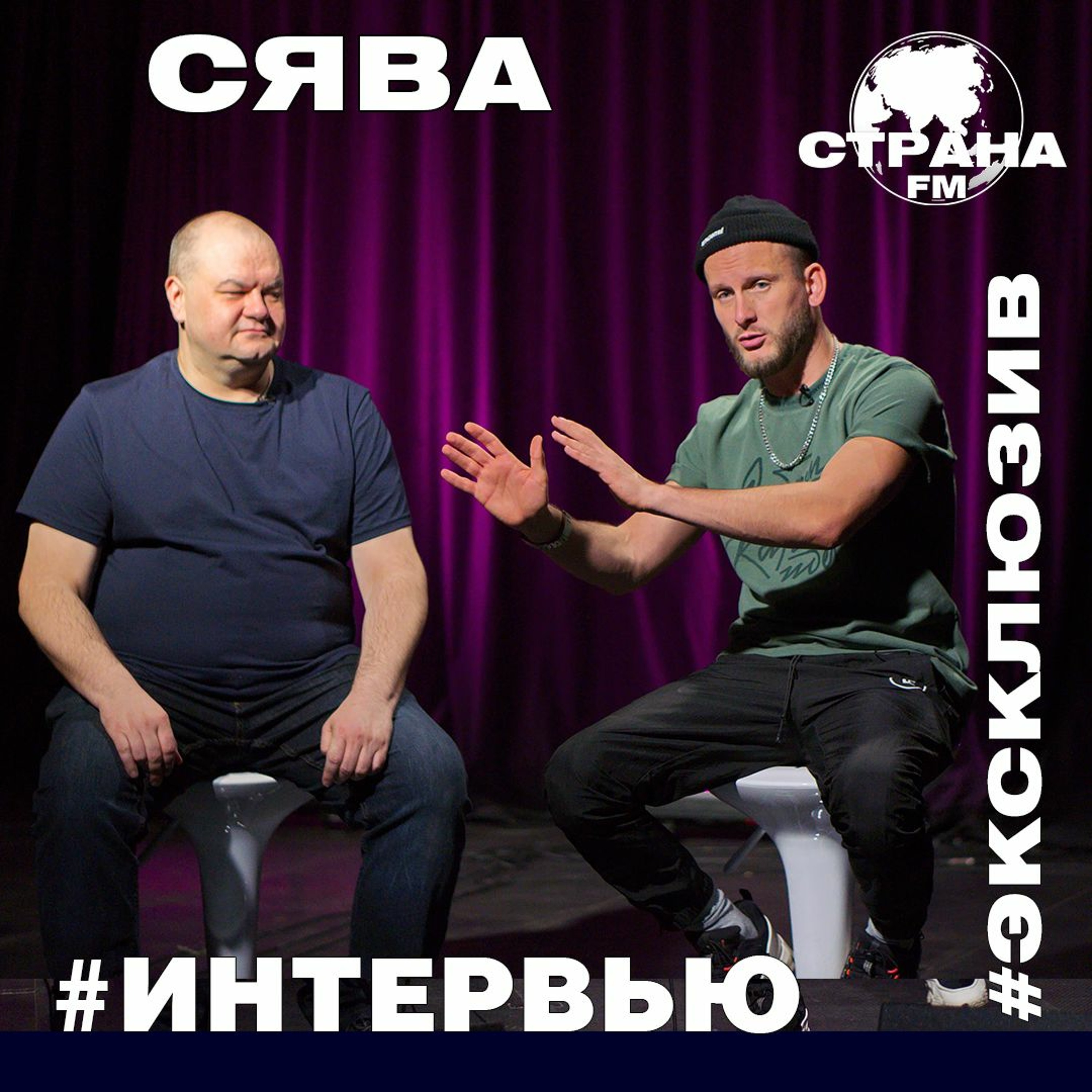 СЯВА. Эксклюзивное интервью episode artwork