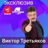 Виктор Третьяков