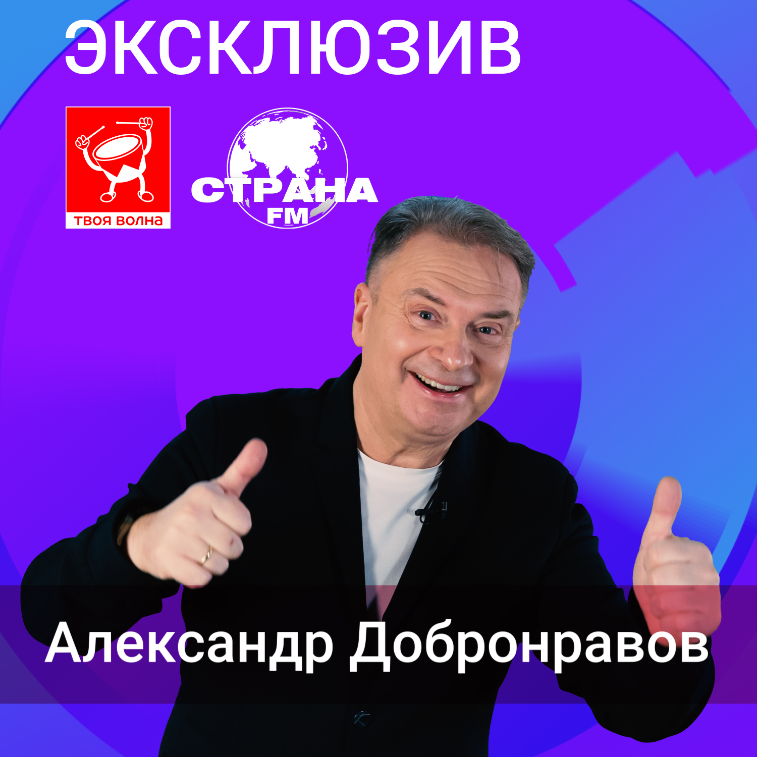 Александр Добронравов podcast