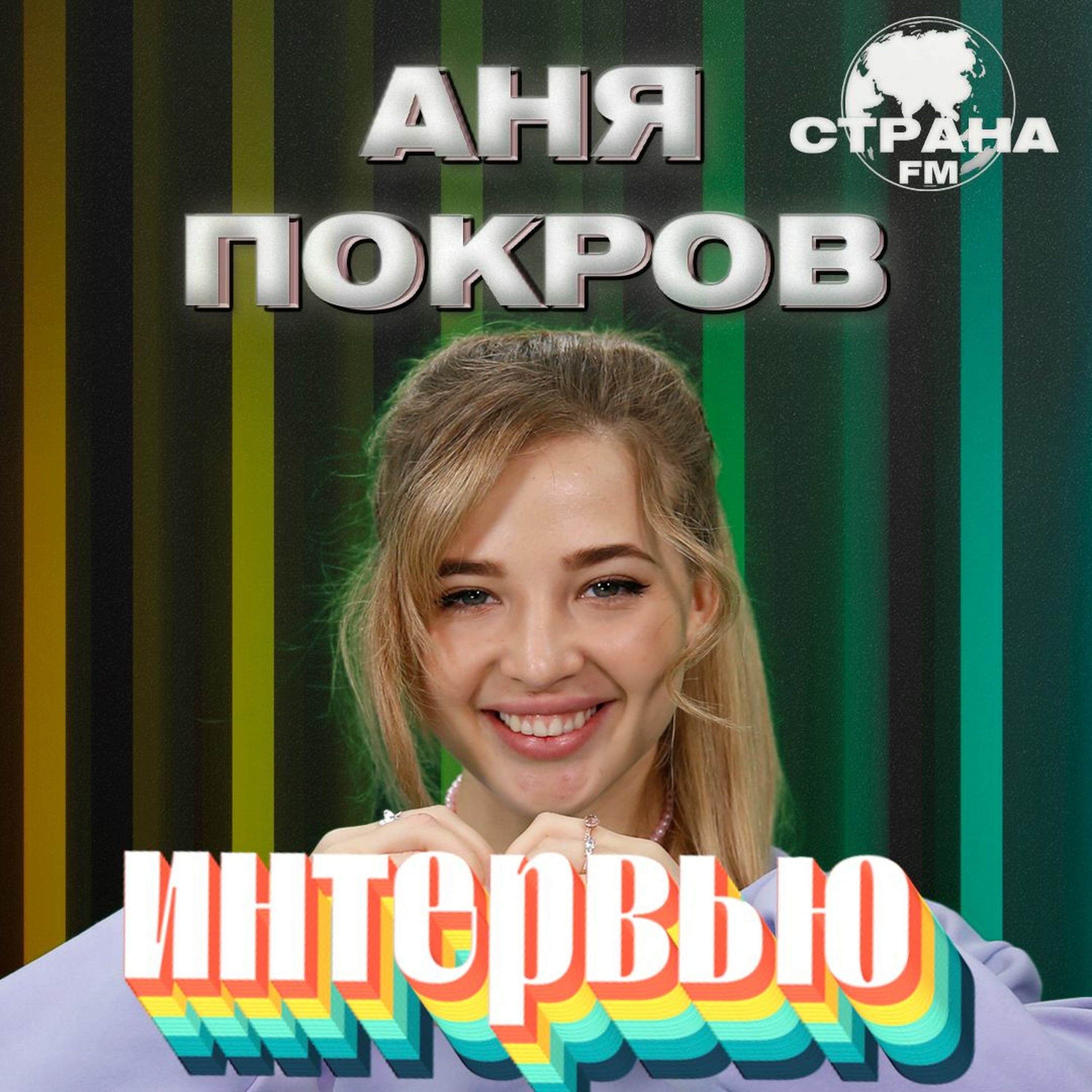 Аня Покров. Эксклюзивное интервью. Страна FM episode artwork