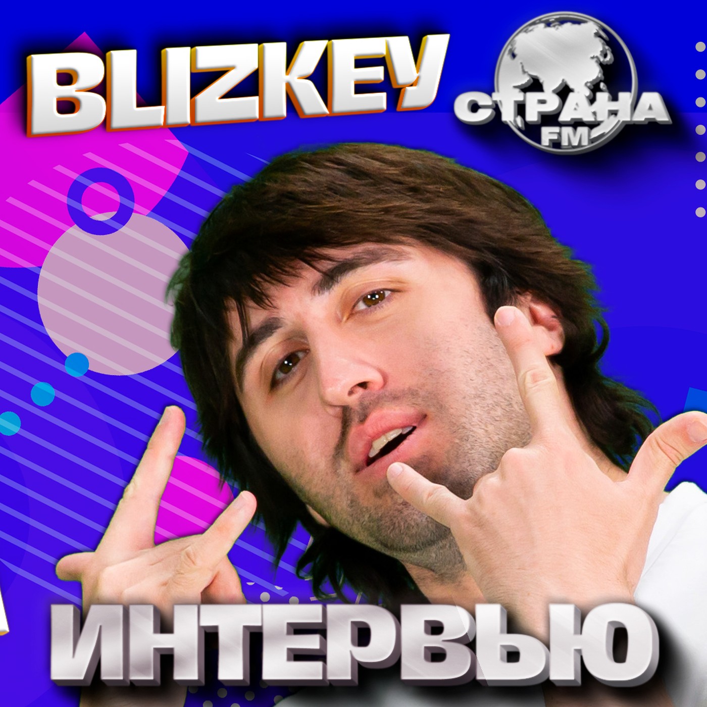 BLIZKEY. Эксклюзивное интервью. Страна FM episode artwork
