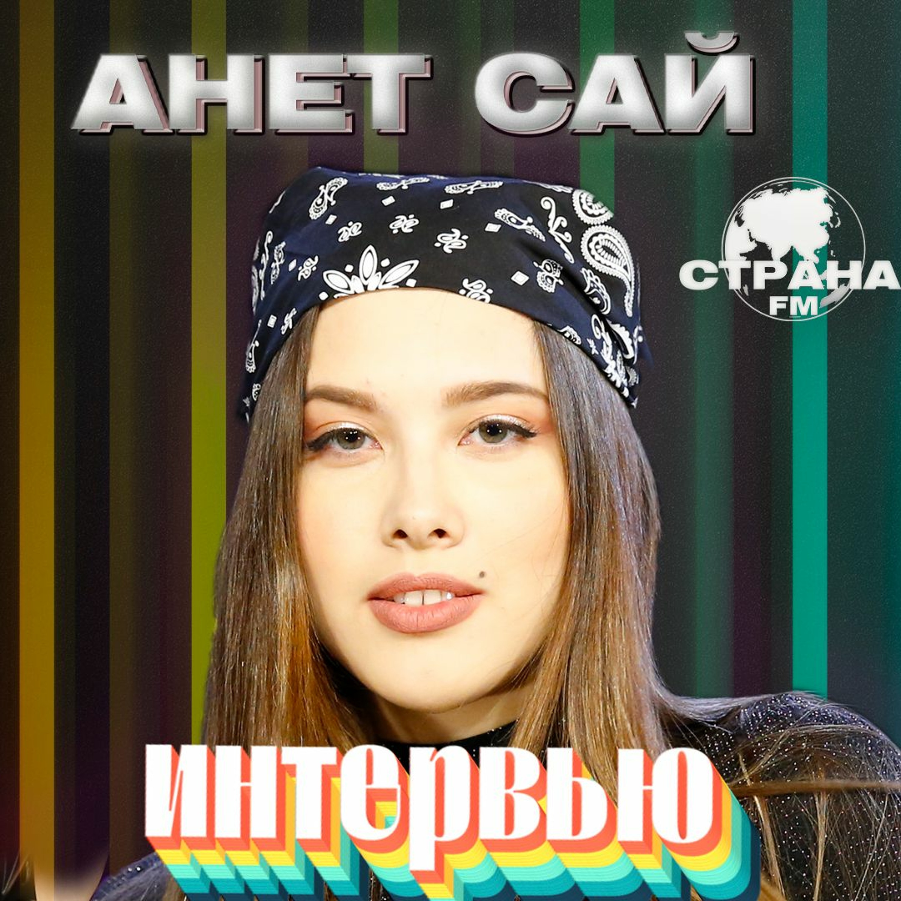 Анет Сай. Эксклюзивное интервью. Страна FM episode artwork